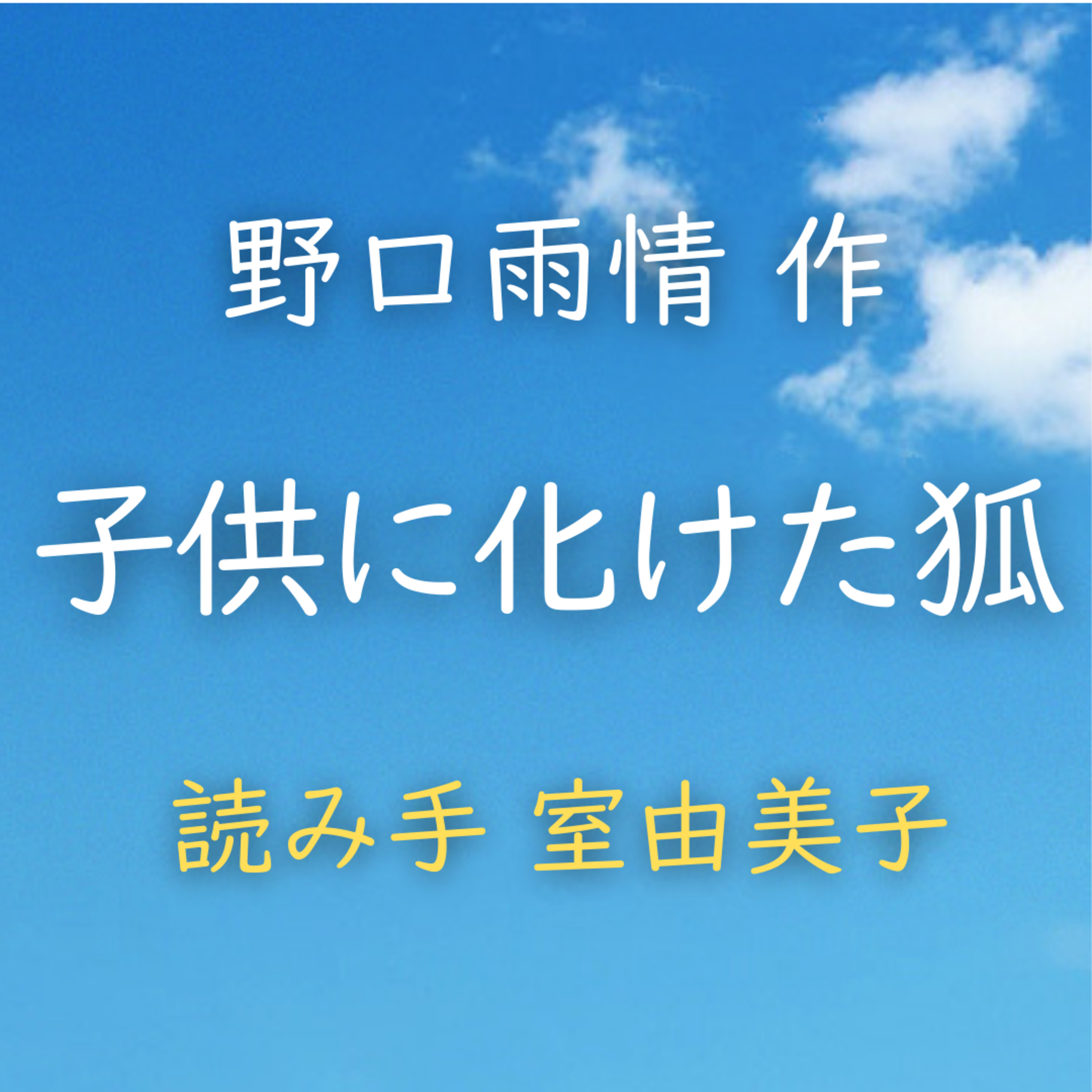 子供に化けた狐　著者：野口 雨情　読み手：室 由美子　時間：8分36秒 episode artwork