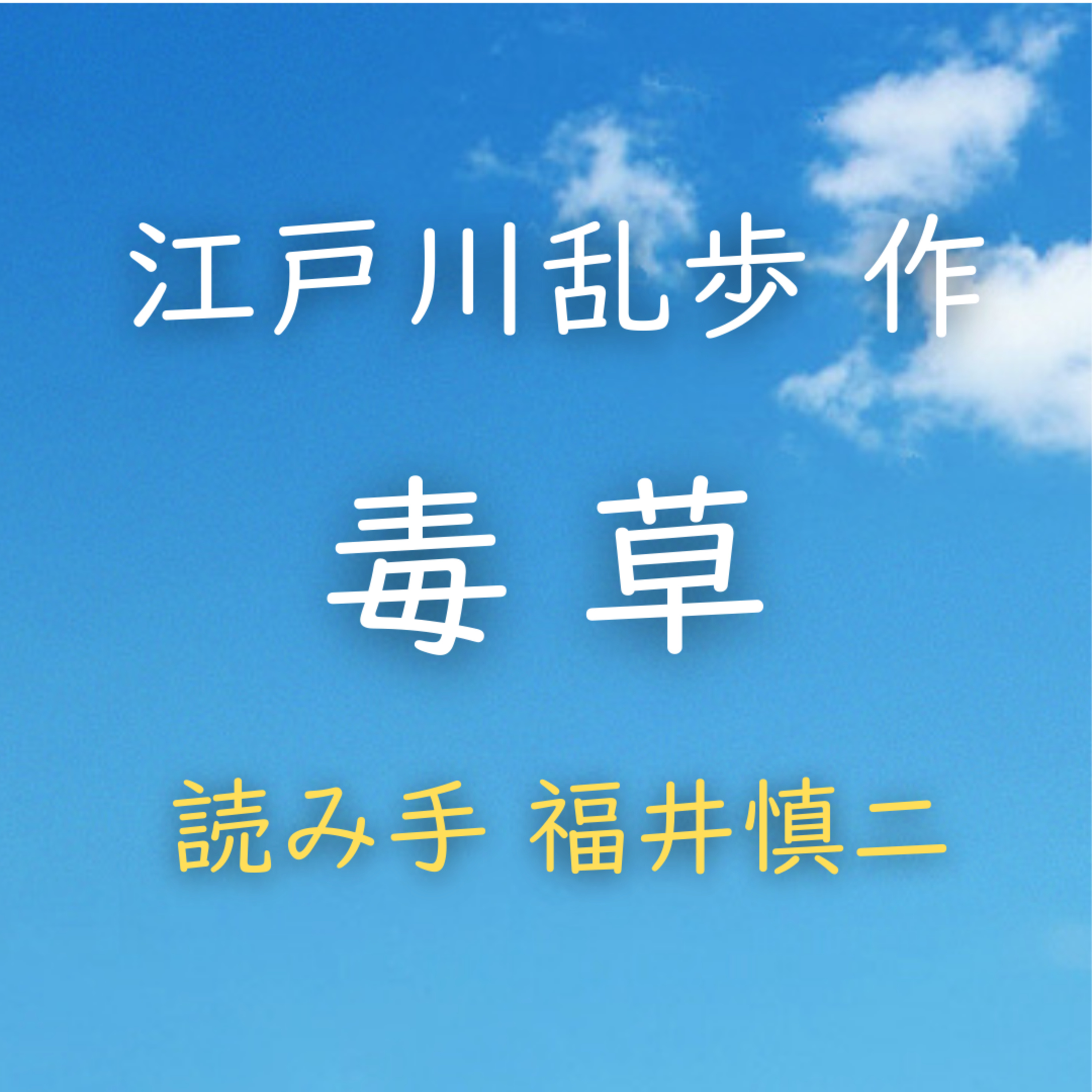 毒草　著者：江戸川 乱歩　読み手：福井 慎二　時間：21分6秒 episode artwork
