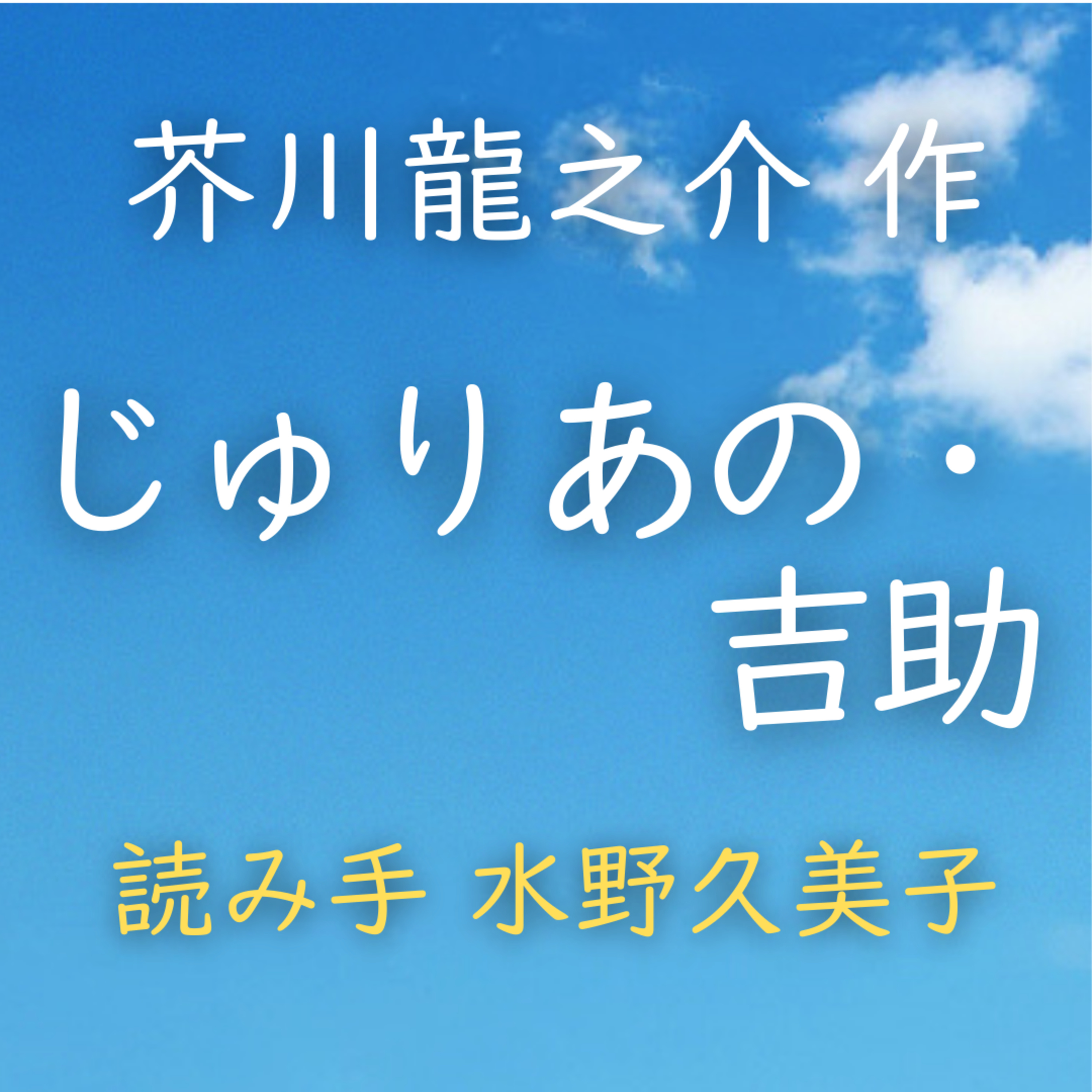 じゅりあの・吉助　著者：芥川 龍之介　読み手：水野 久美子　時間：12分14秒 episode artwork