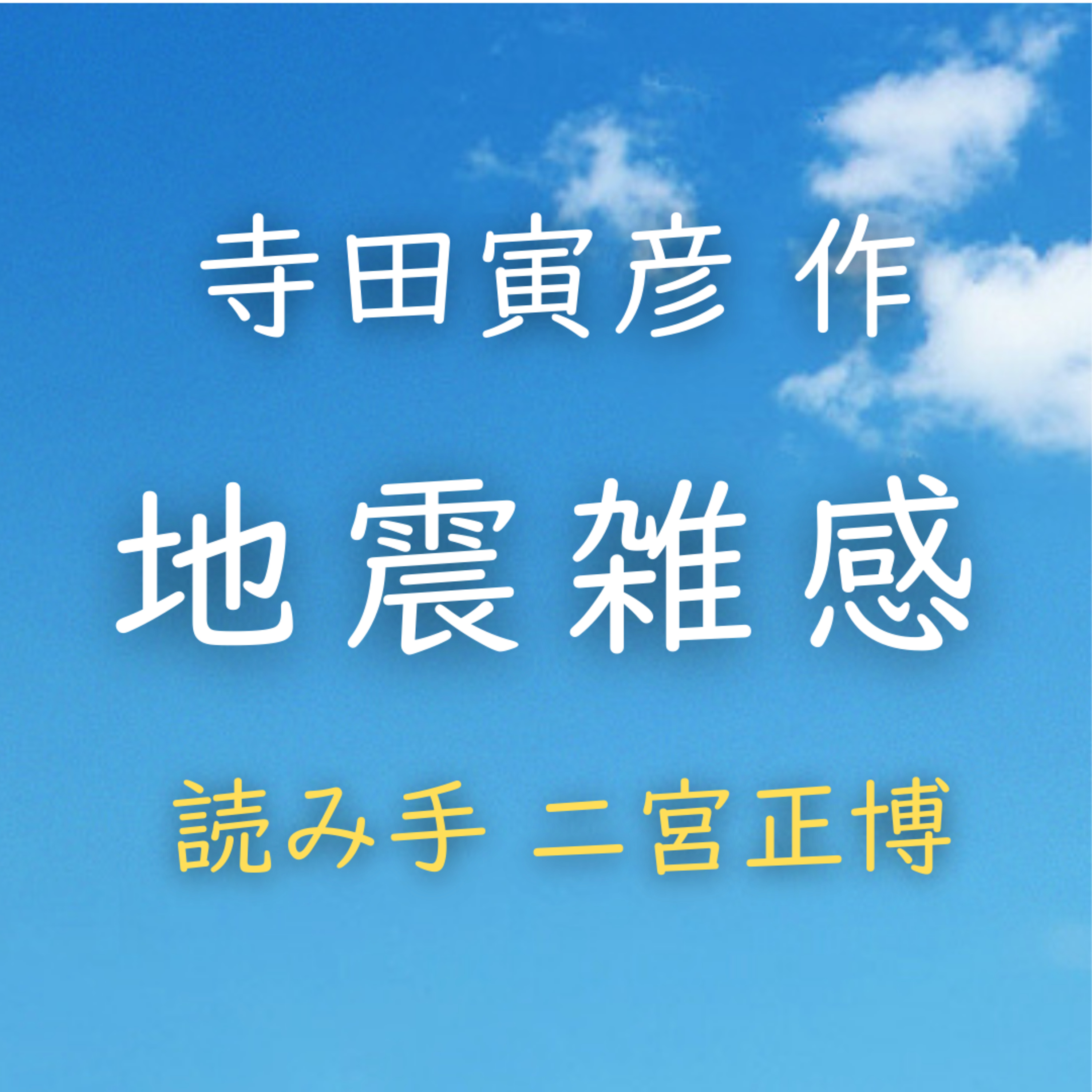 地震雑感　著者：寺田 寅彦　読み手：二宮 正博　時間：19分26秒 episode artwork
