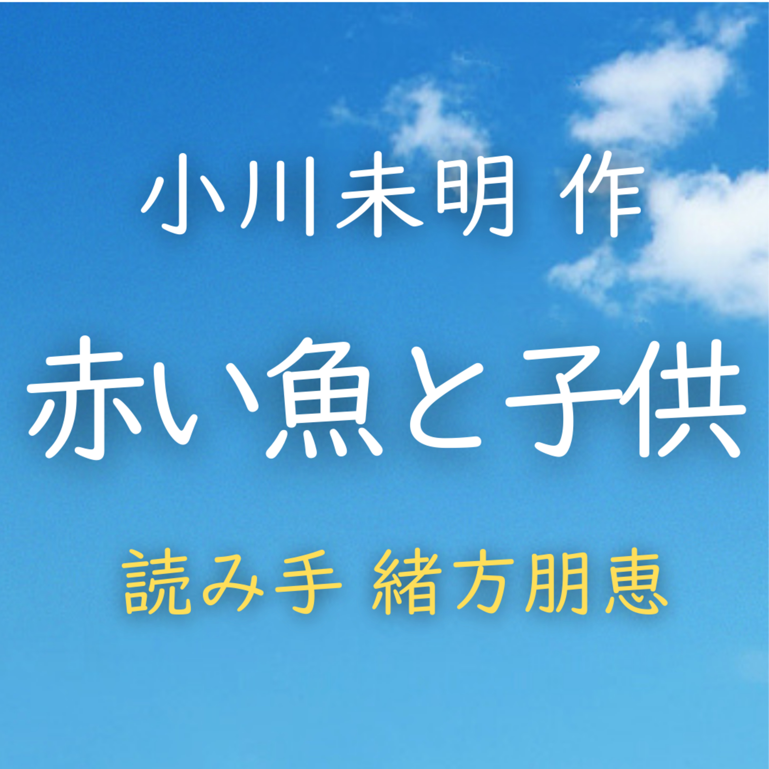 赤い魚と子供　著者：小川 未明　読み手：緒方 朋恵　時間：9分54秒 episode artwork