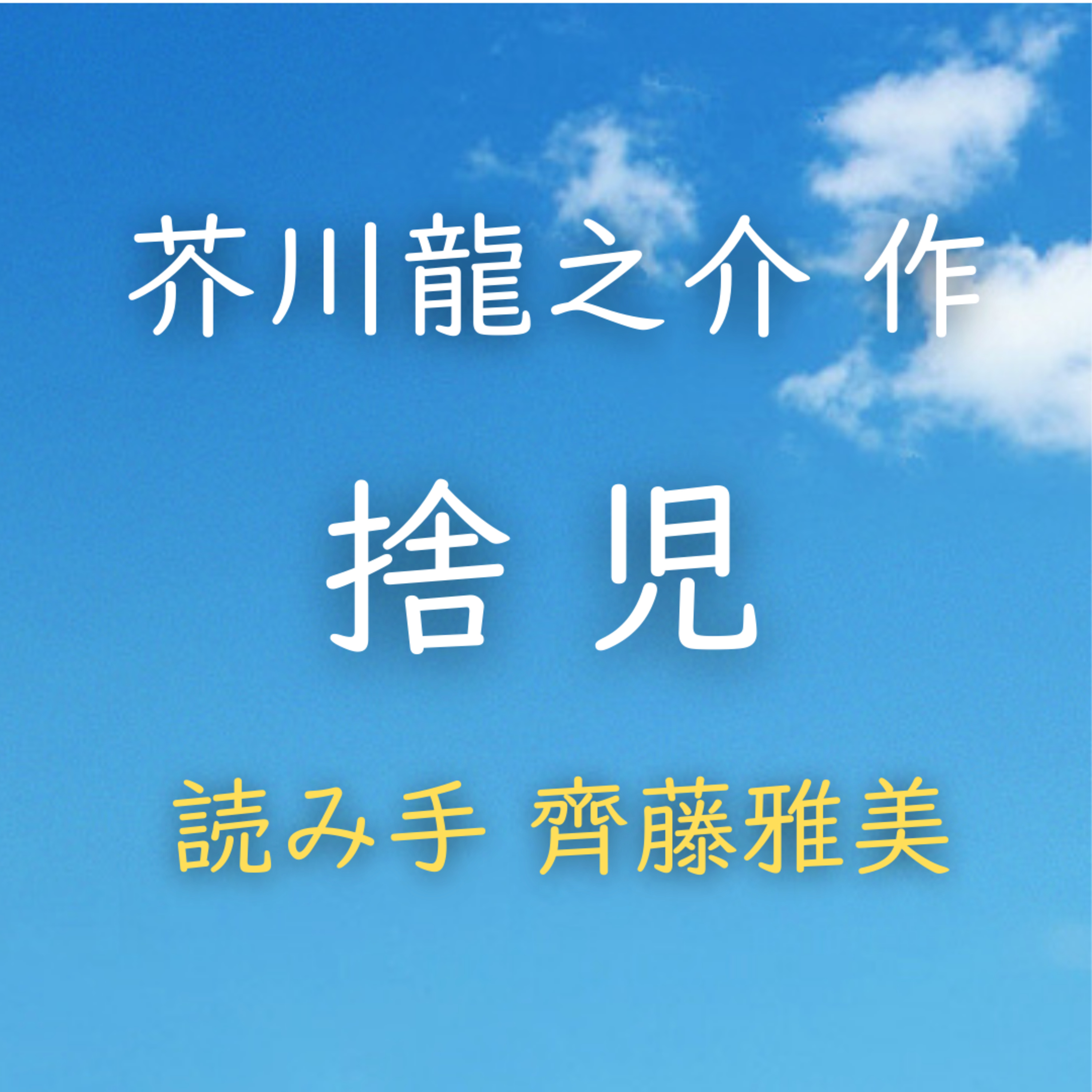 捨児　著者：芥川 龍之介　読み手：齊藤 雅美　時間：20分47秒 episode artwork