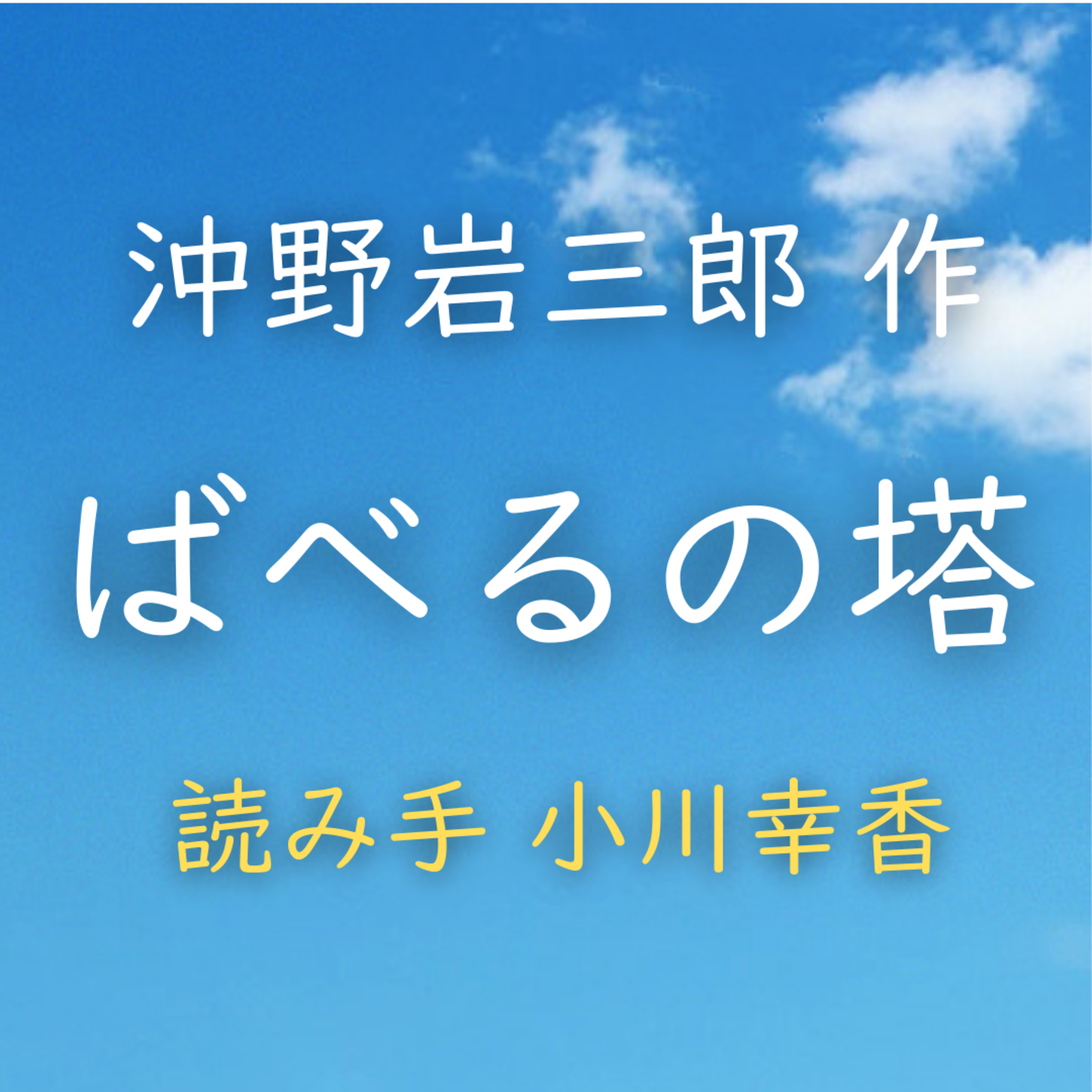 ばべるの塔　著者：沖野 岩三郎　読み手：小川 幸香　時間：6分54秒 episode artwork