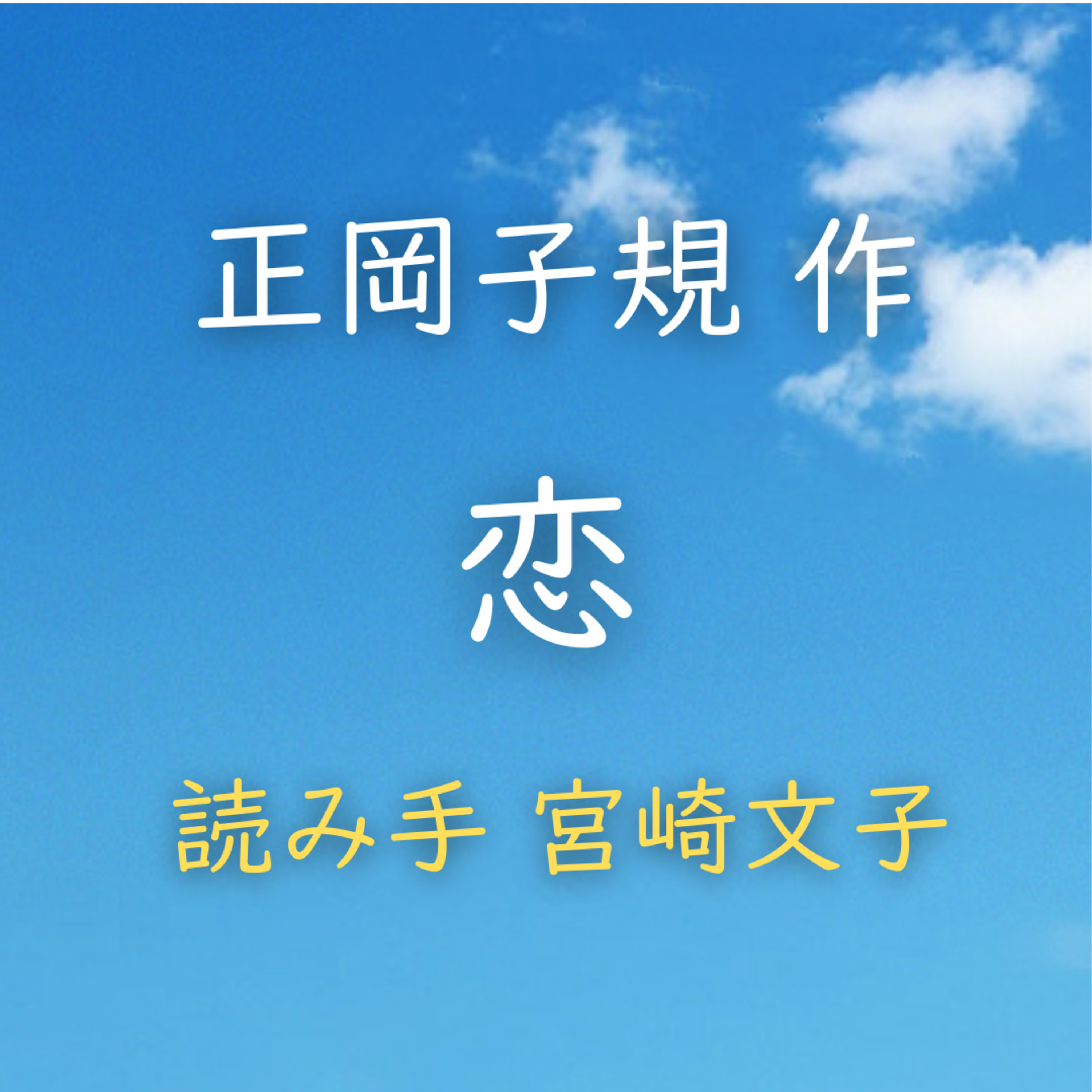 恋　著者：正岡 子規　読み手：宮崎 文子　時間：7分27秒