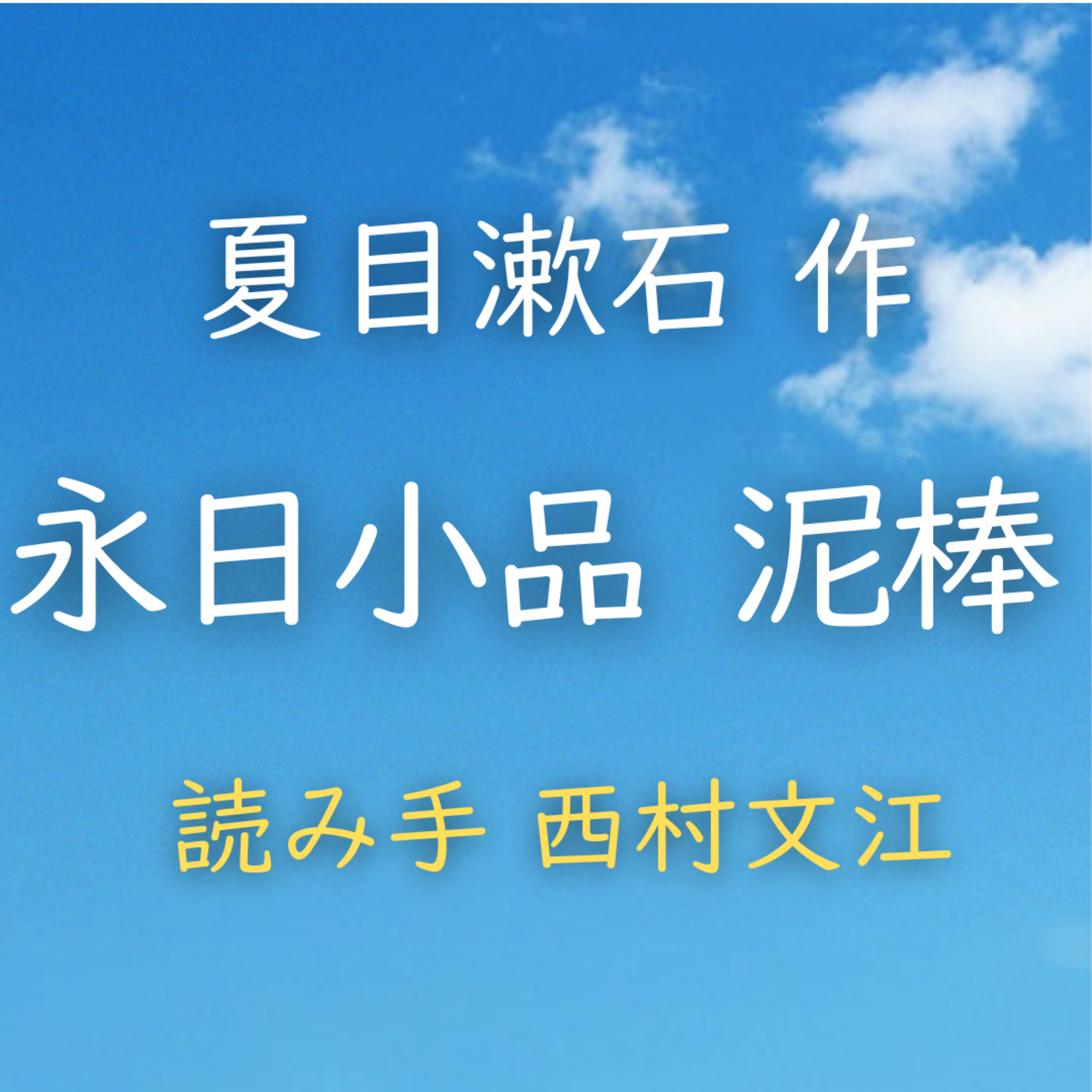 永日小品　泥棒　著者：夏目 漱石　読み手：西村 文江　時間：13分34秒 episode artwork