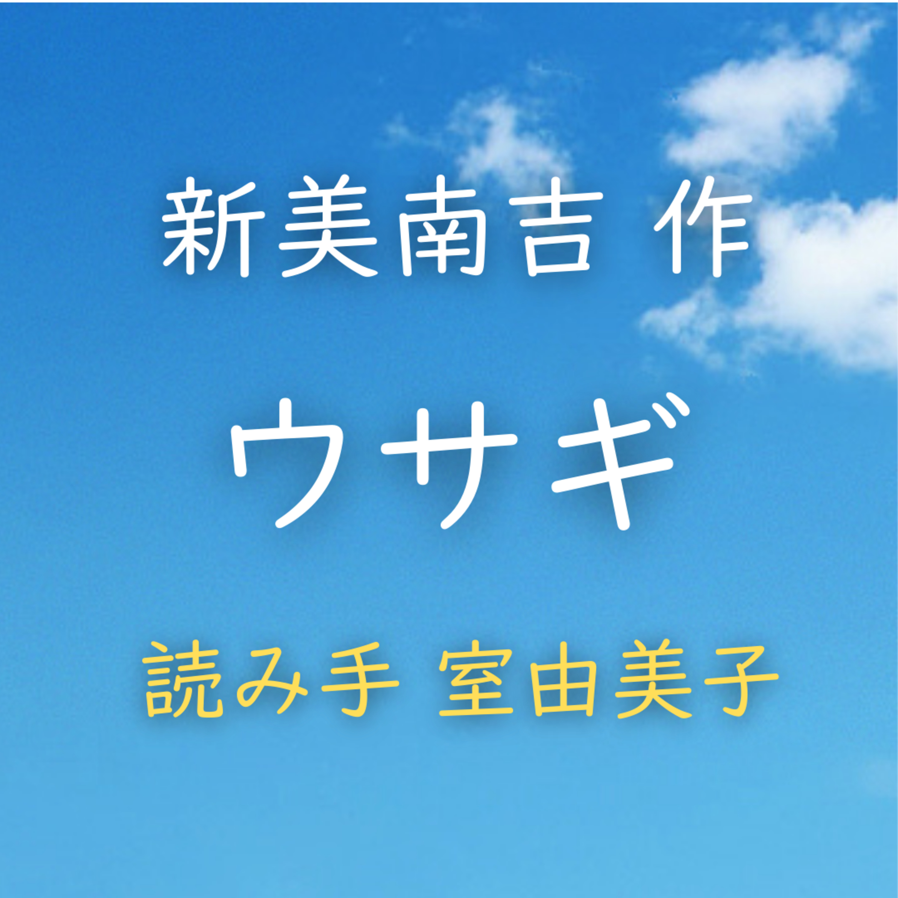 ウサギ　著者：新美 南吉　読み手：室 由美子　時間：3分40秒