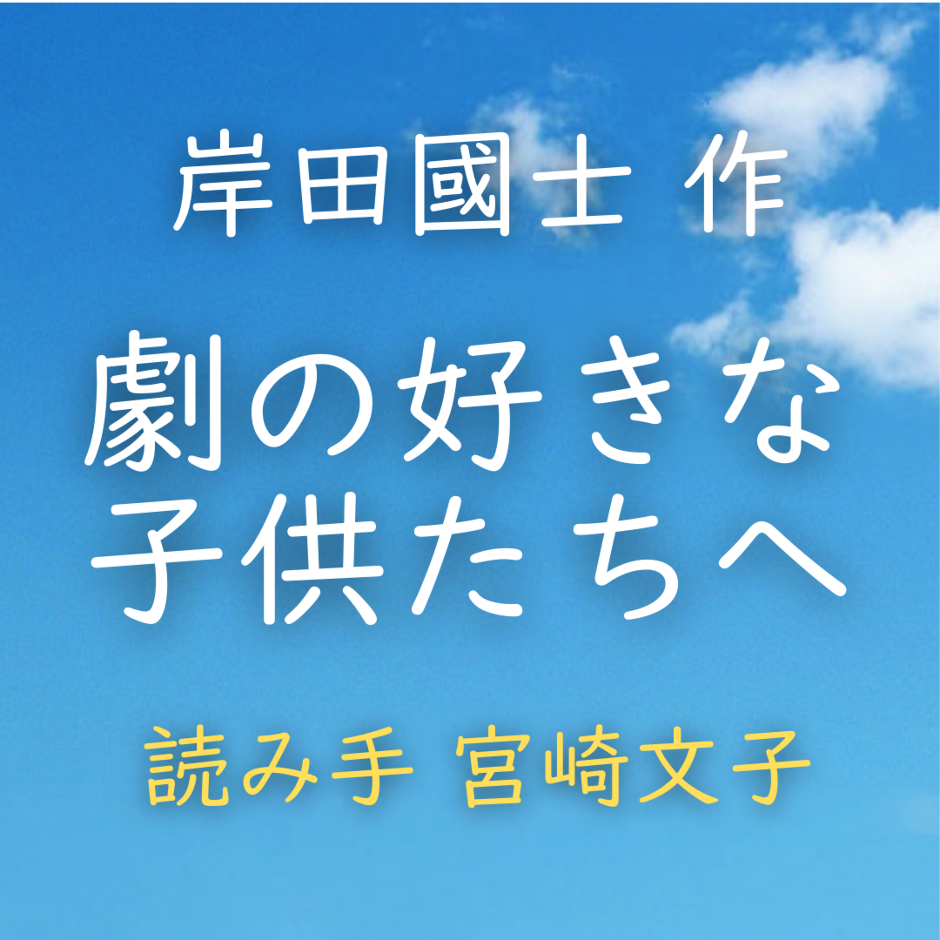 劇の好きな子供たちへ　著者：岸田 國士　読み手：宮崎 文子　時間：26分42秒 episode artwork