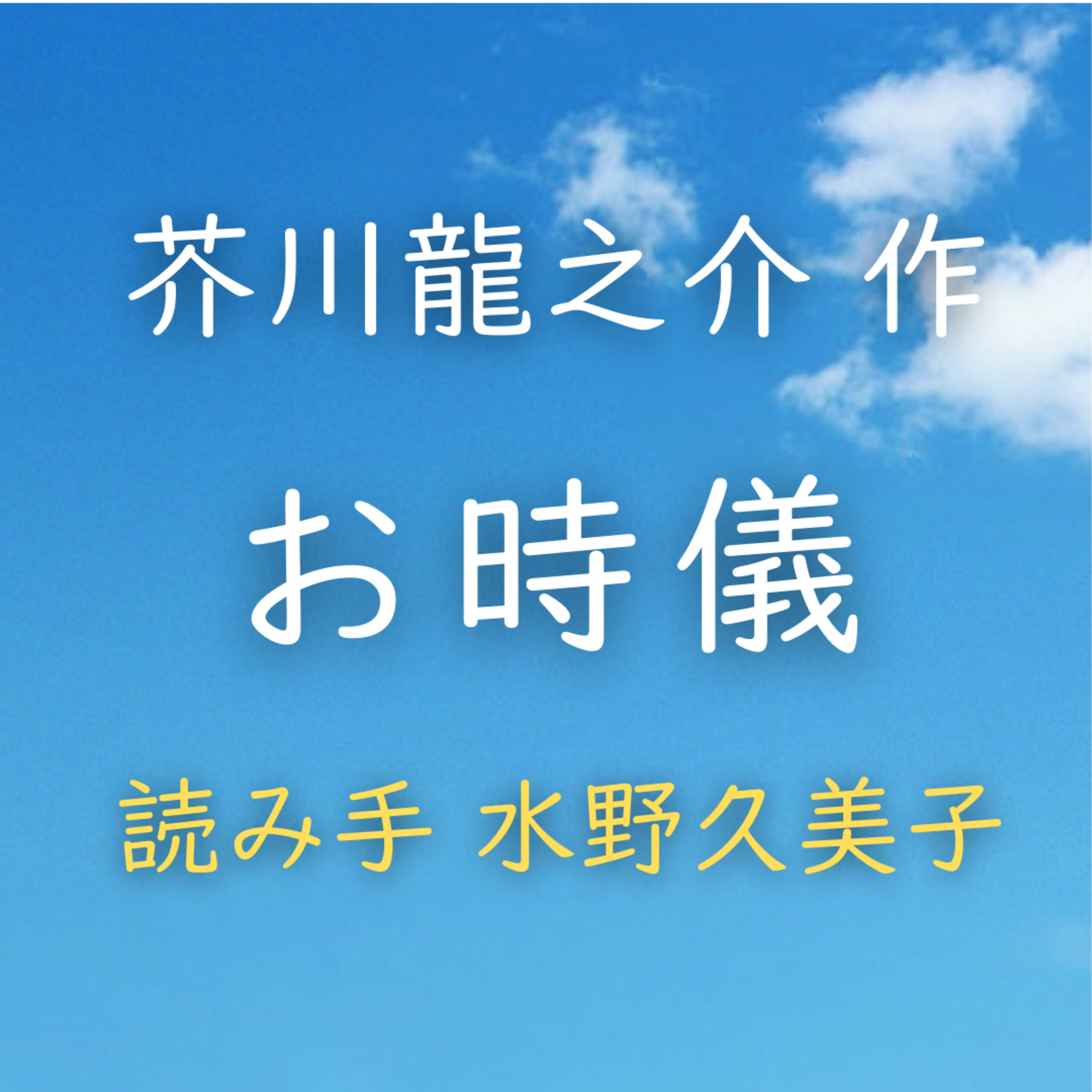 お時儀　著者：芥川 龍之介　読み手：水野 久美子　時間：17分40秒 episode artwork