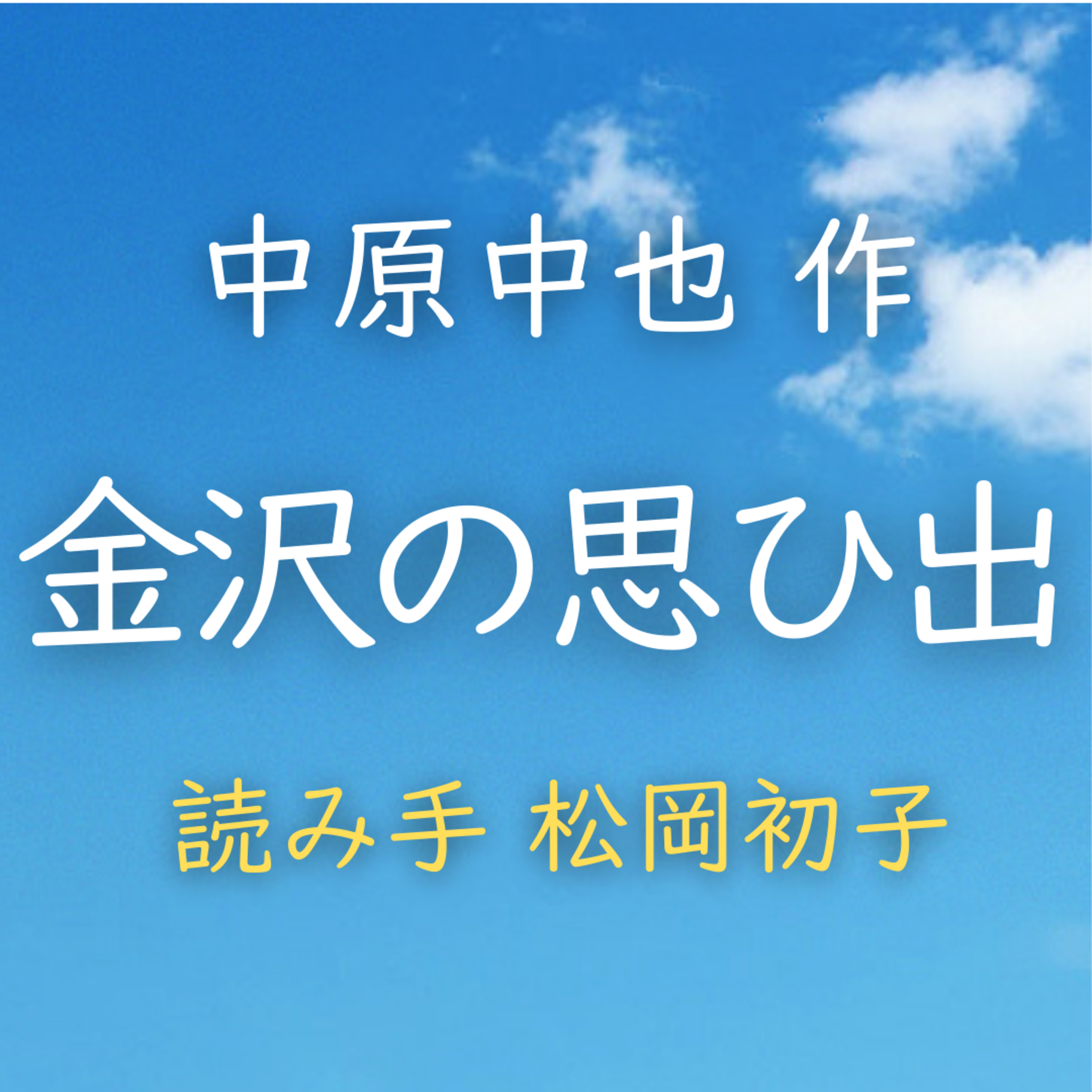 金沢の思ひ出 　著者：中原 中也　読み手：松岡 初子　時間：11分14秒 episode artwork