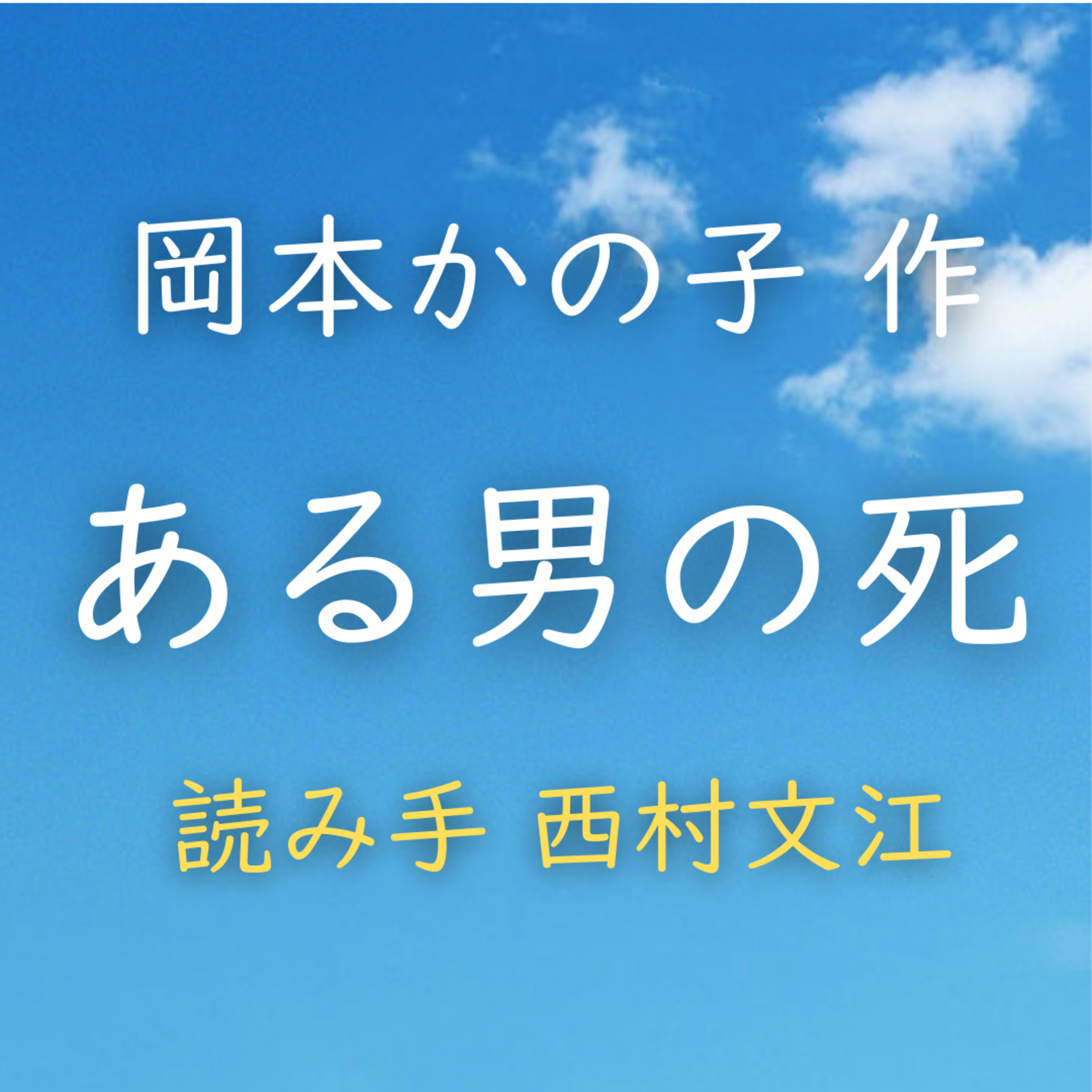 ある男の死　著者：岡本 かの子　読み手：西村 文江　時間：4分28秒 episode artwork