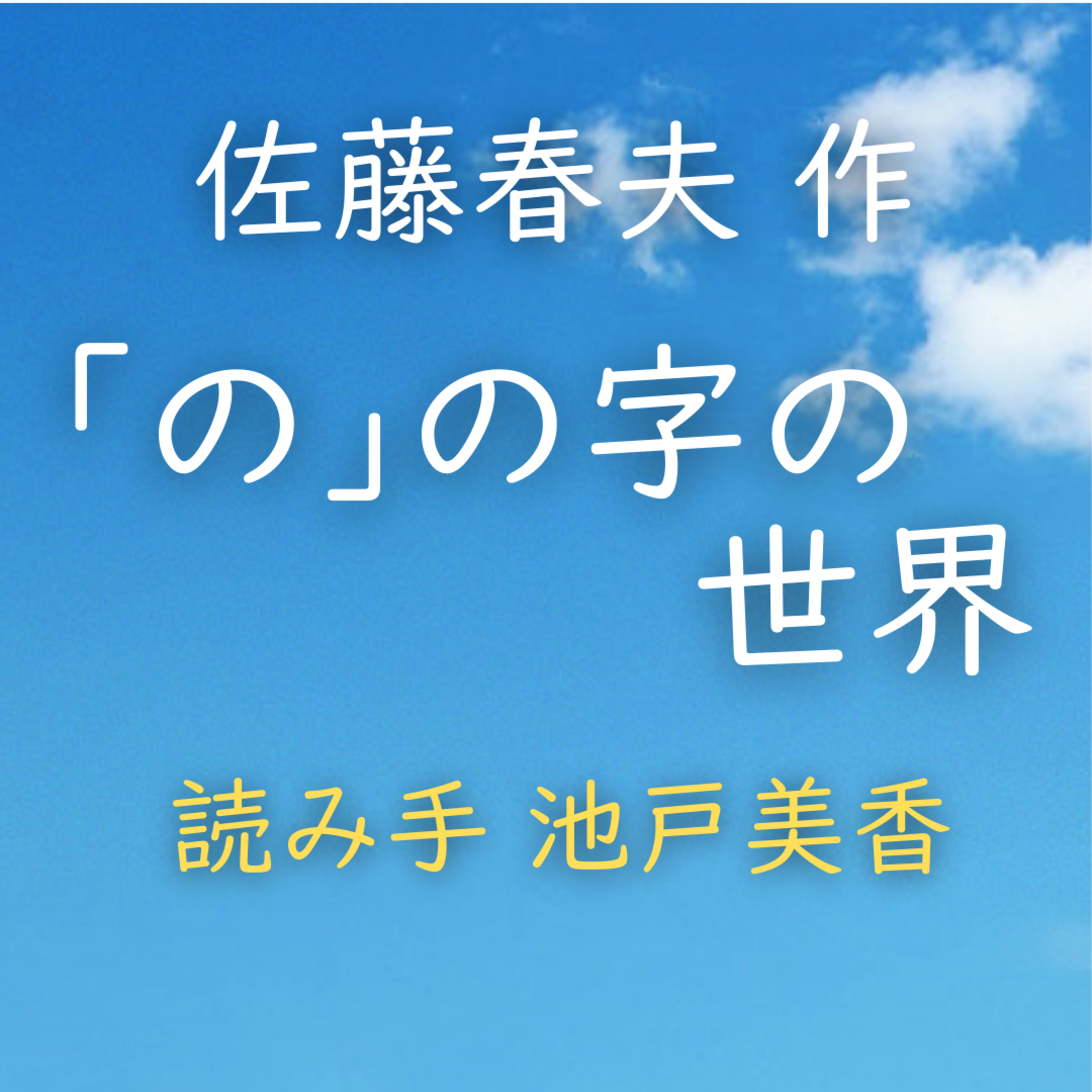 「の」の字の世界　著者：佐藤 春夫　読み手：池戸 美香　時間：4分44秒 episode artwork