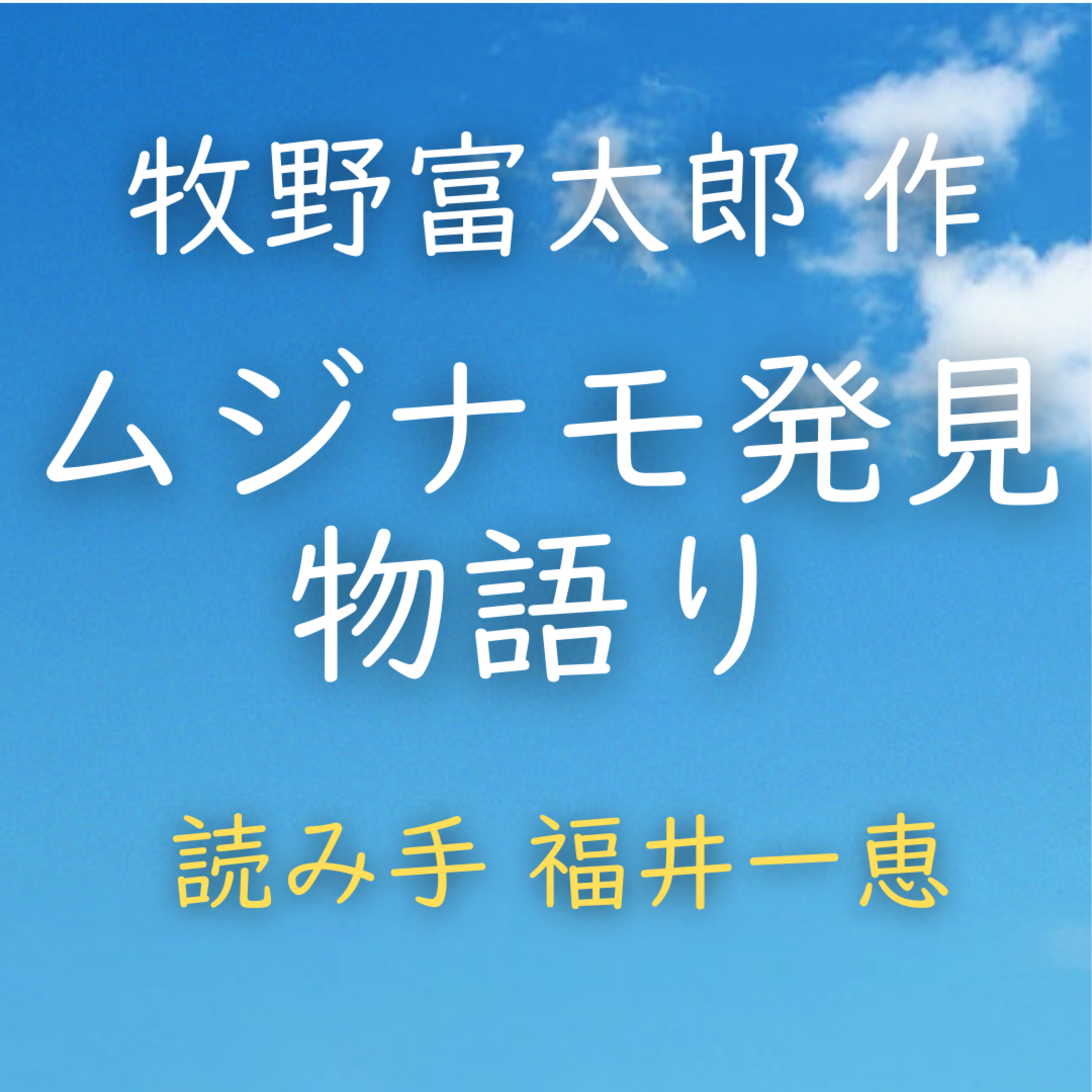ムジナモ発見物語り　著者：牧野 富太郎　読み手：福井 一恵　時間：9分26秒