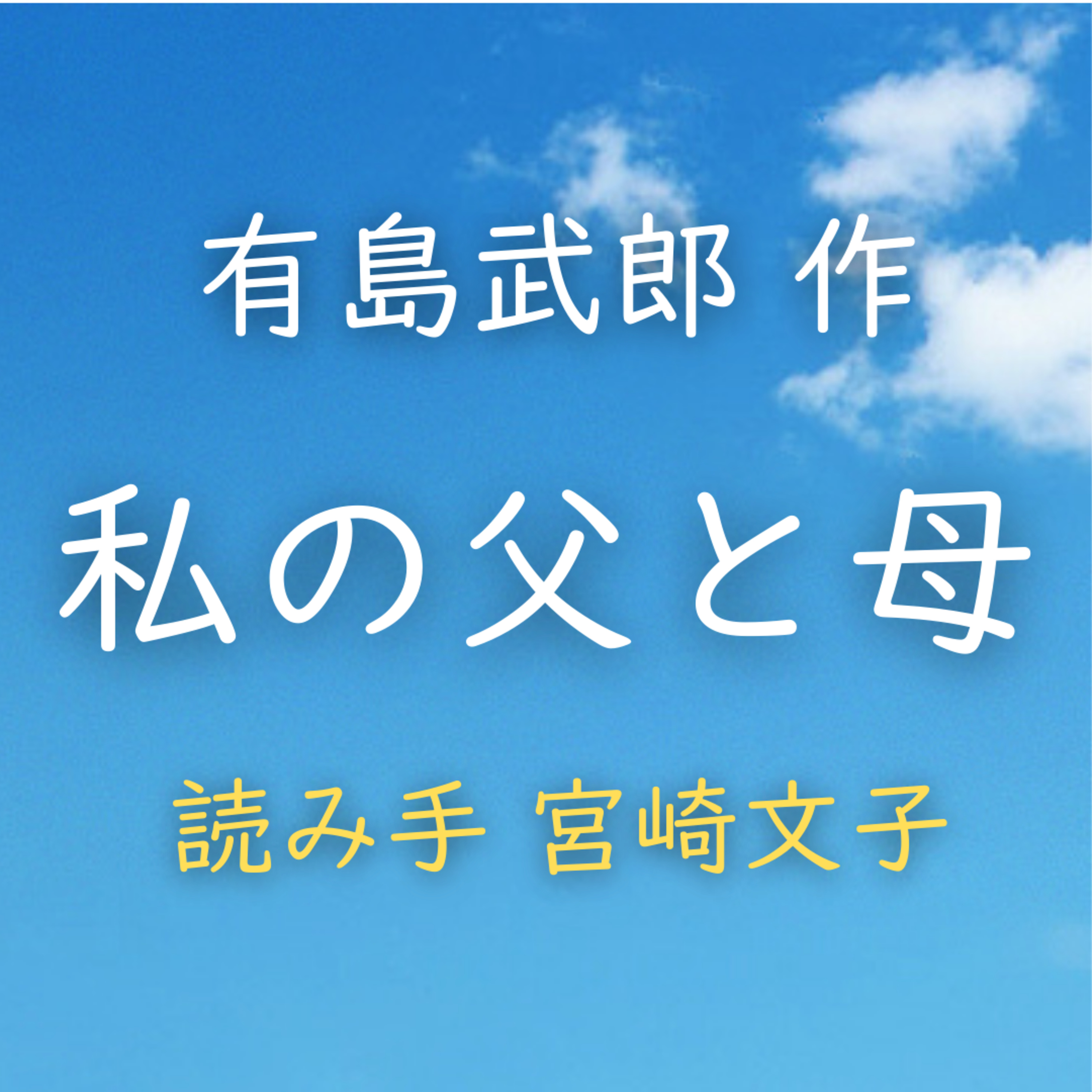 私の父と母　著者：有島 武郎　読み手：宮崎 文子　時間：12分38秒 episode artwork