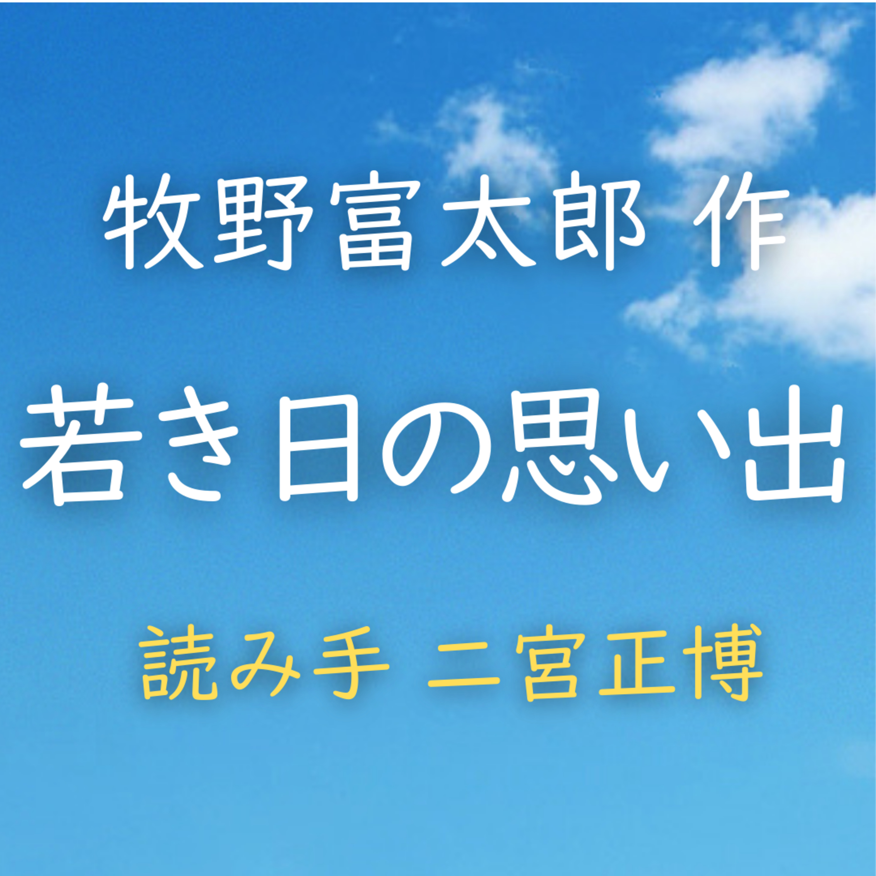 若き日の思い出 　著者：牧野 富太郎　読み手：二宮 正博　時間：8分51秒 episode artwork