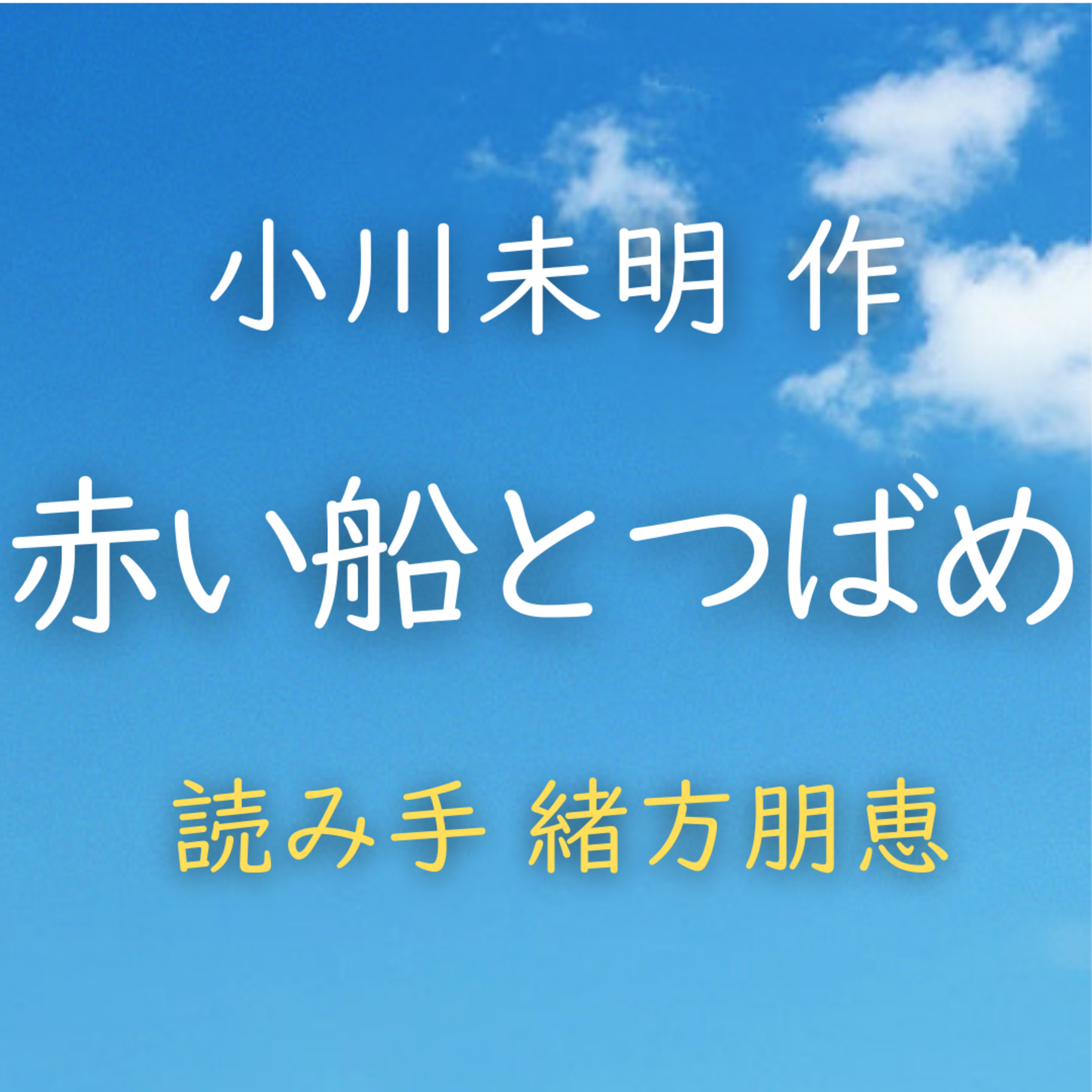 赤い船とつばめ　 著者：小川 未明　読み手：緒方 朋恵　時間：4分46秒 episode artwork