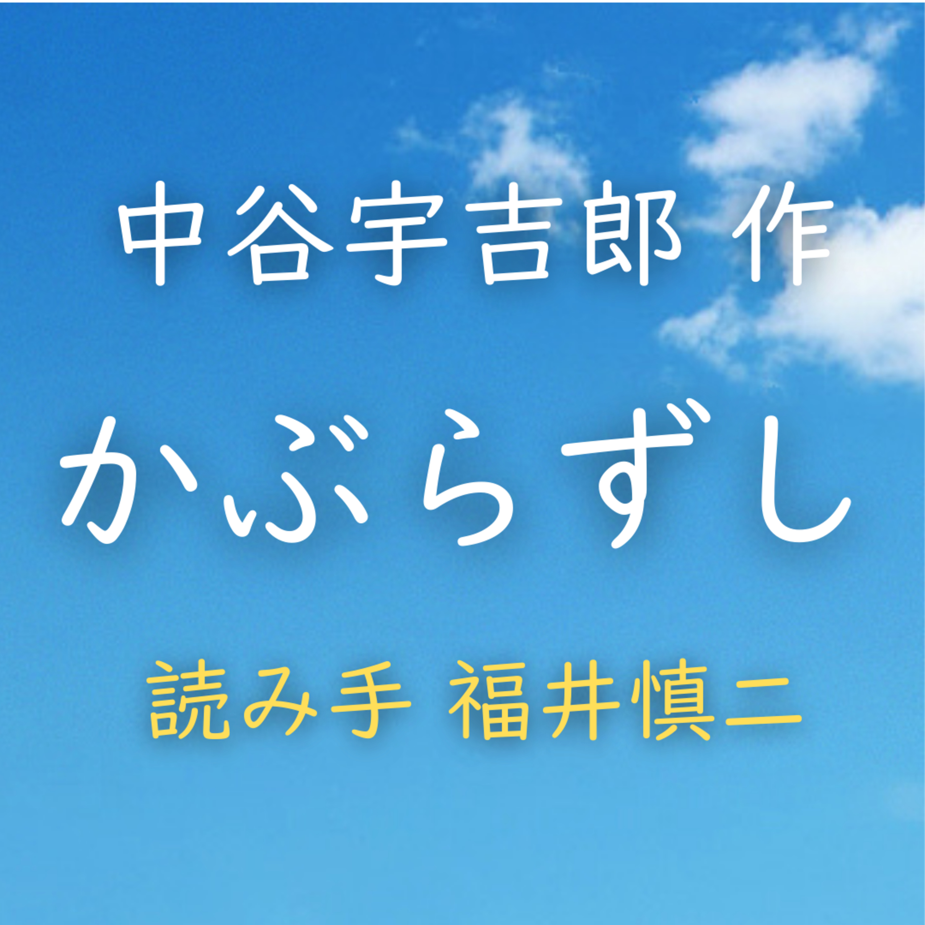 かぶらずし　著者：中谷 宇吉郎　読み手：福井 慎二　時間：2分57秒 episode artwork