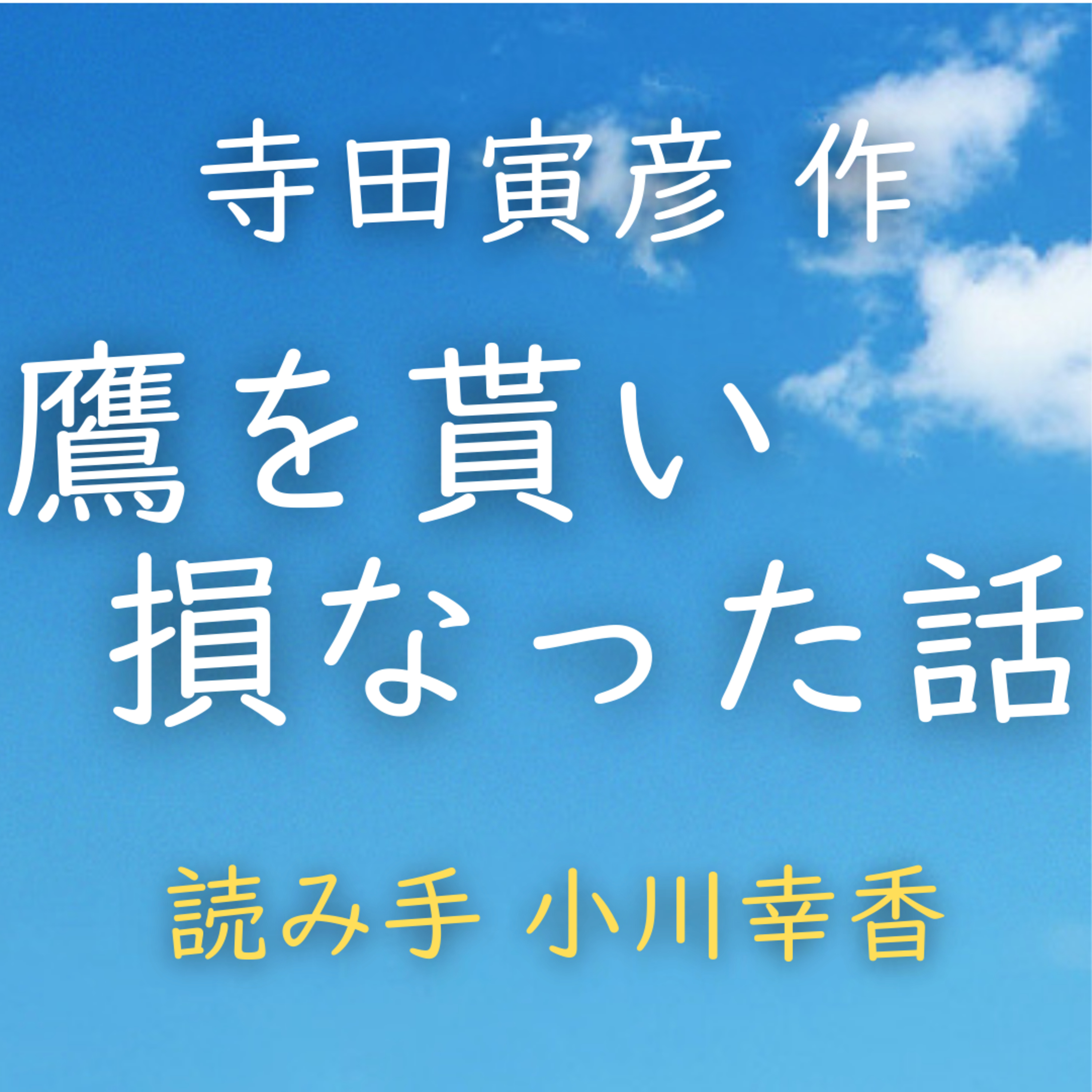 鷹を貰い損なった話　著者：寺田 寅彦　読み手：小川 幸香　時間：5分28秒 episode artwork