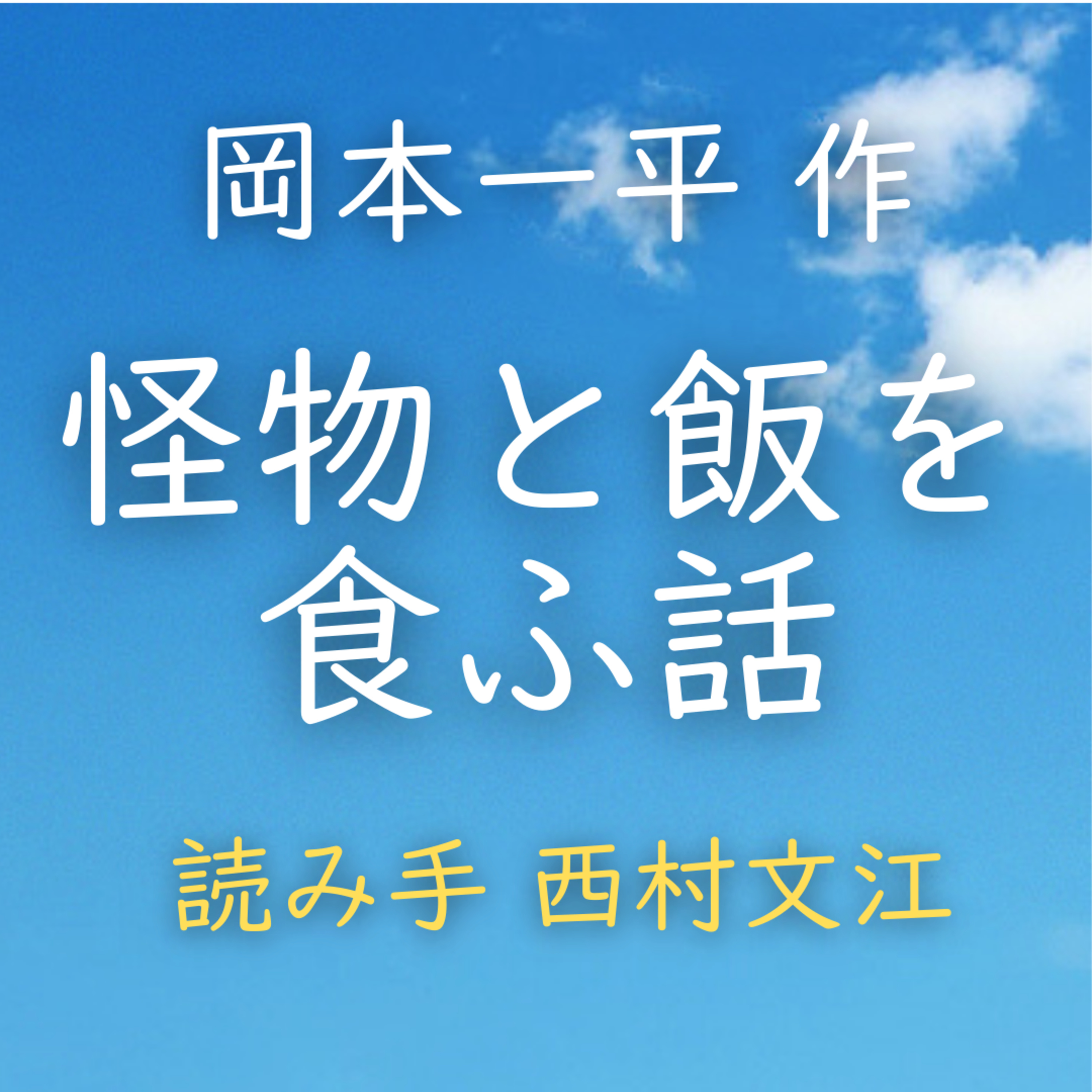 怪物と飯を食ふ話　著者：岡本 一平　読み手：西村 文江　時間：10分19秒 episode artwork