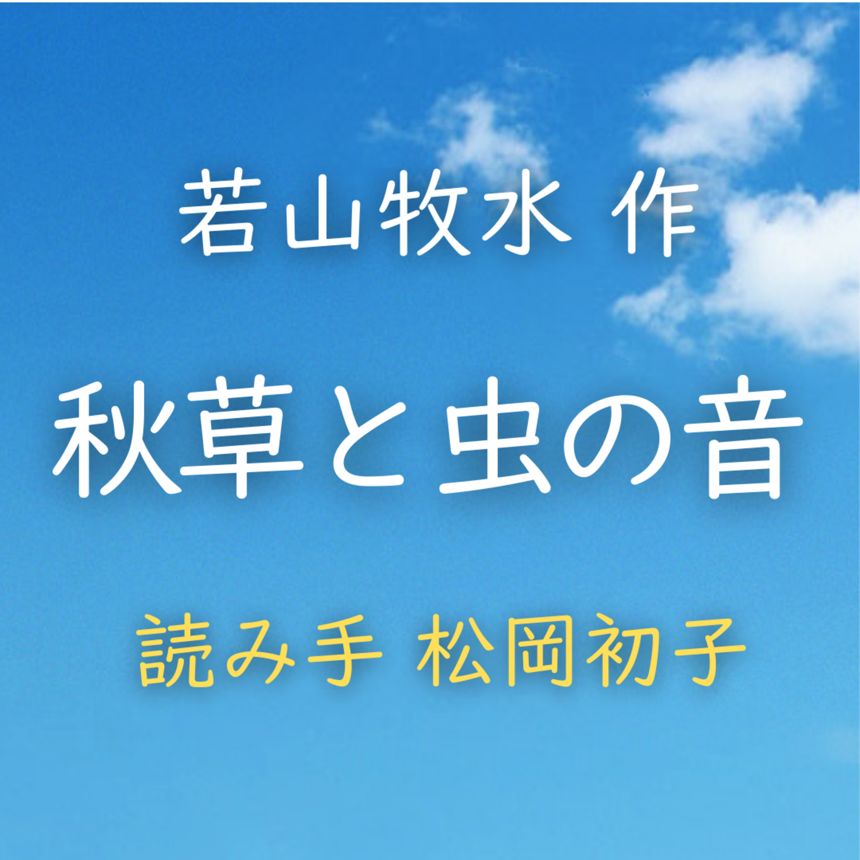 秋草と虫の音　著者：若山 牧水　読み手：松岡 初子　時間：13分27秒 episode artwork