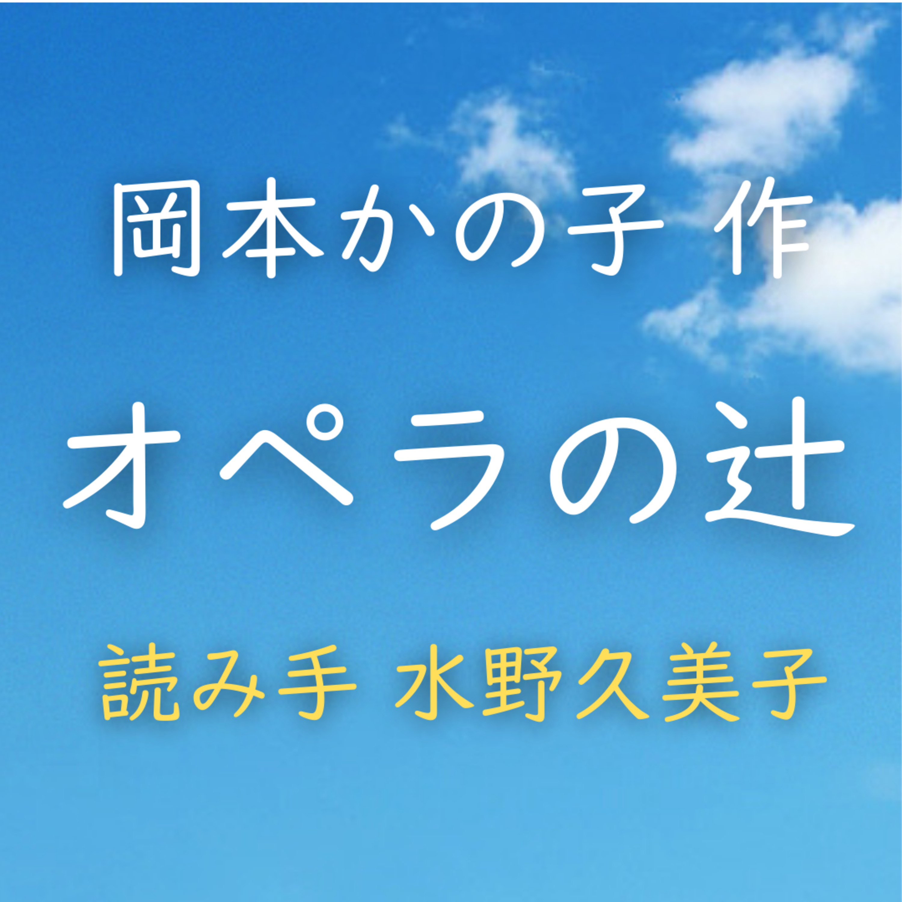 オペラの辻　 著者：岡本 かの子　読み手：水野 久美子　時間：17分28秒