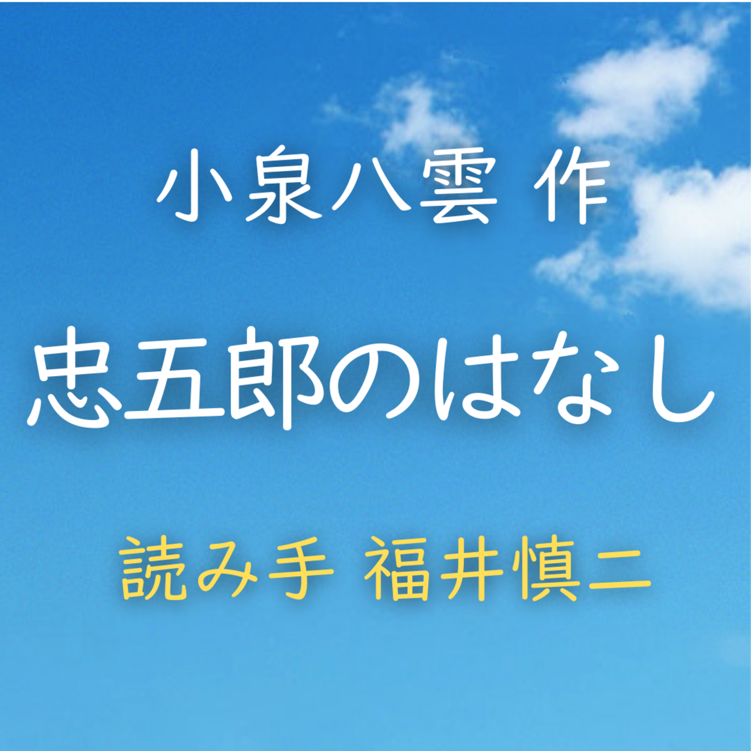 忠五郎のはなし　 著者：小泉 八雲／田部 隆次 訳　読み手：福井 慎二　時間：17分33秒