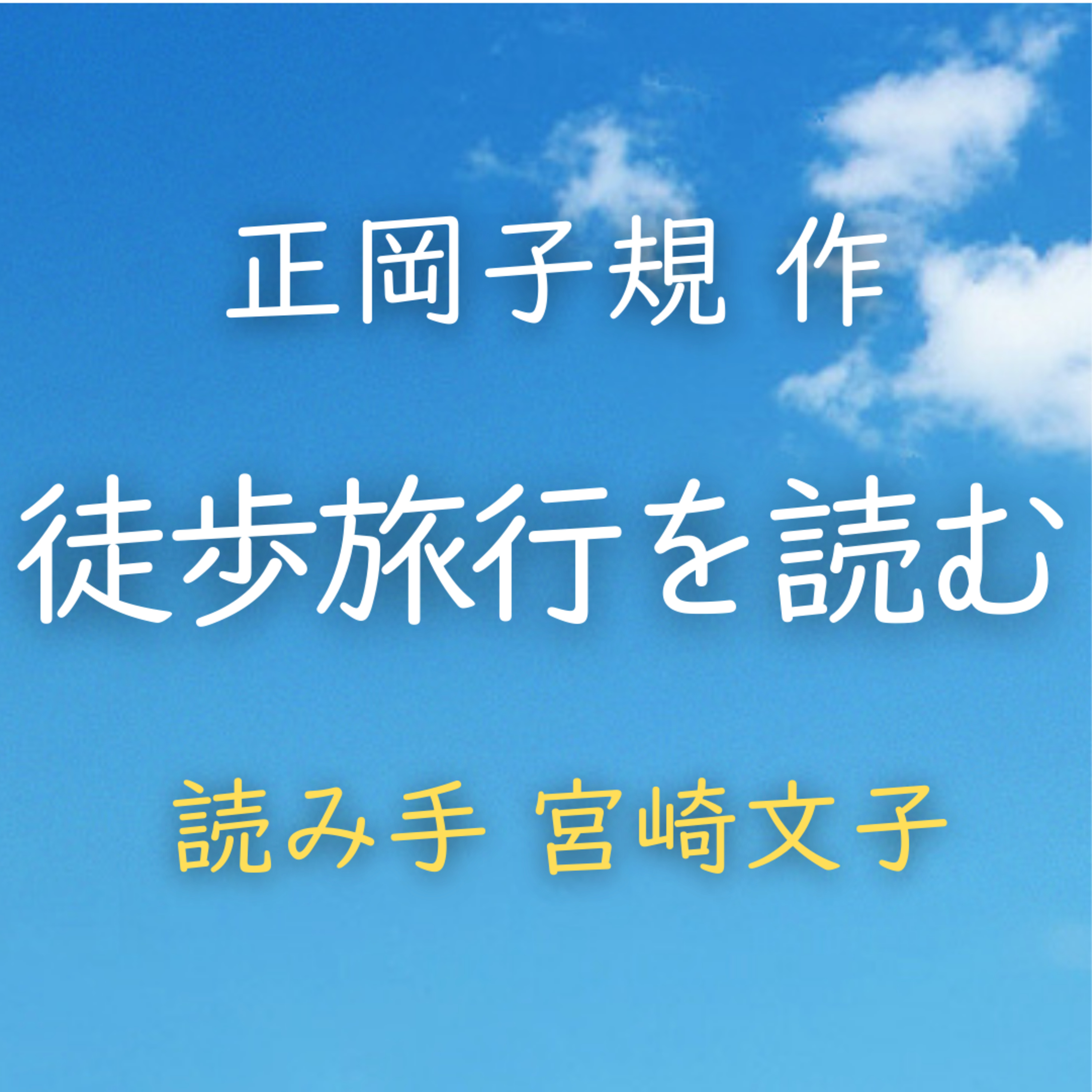 徒歩旅行を読む　著者：正岡 子規　読み手：宮崎 文子　時間：8分25秒