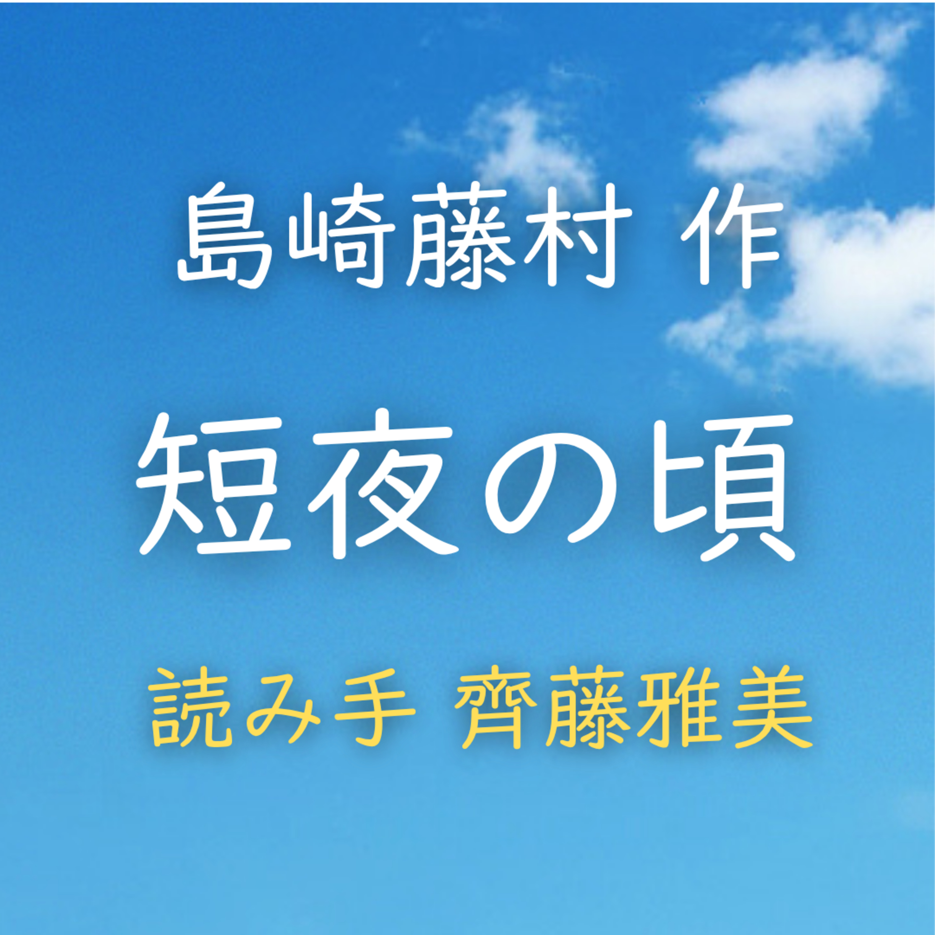 短夜の頃　著者：島崎 藤村　読み手：齊藤 雅美　時間：10分29秒 episode artwork