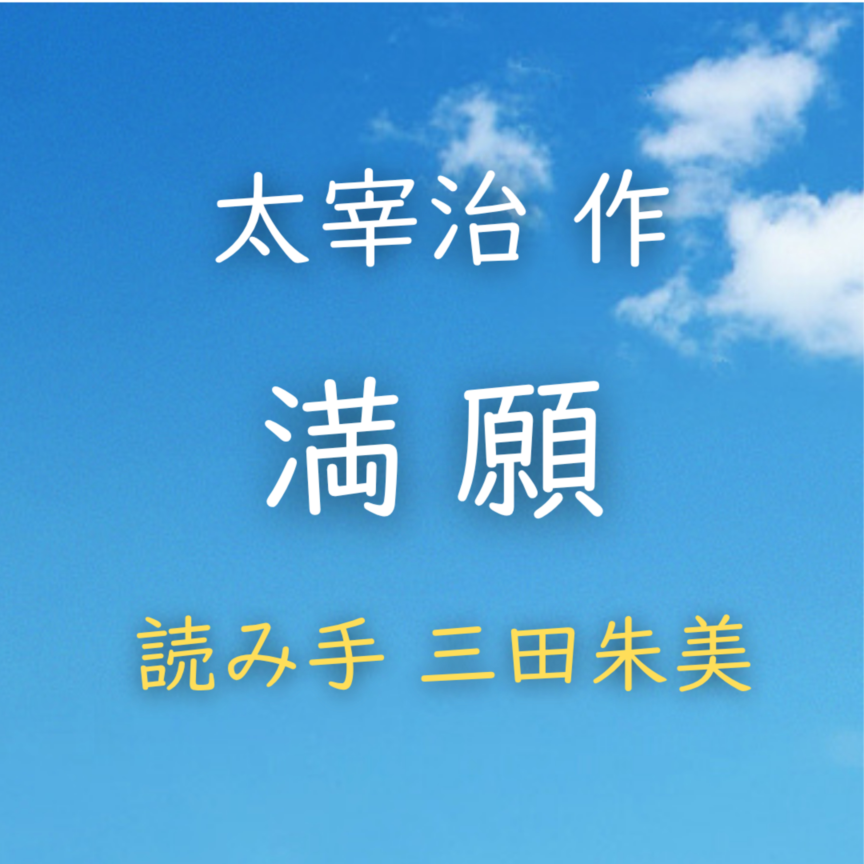 満願　著者：太宰 治　読み手：三田 朱美　時間：6分21秒