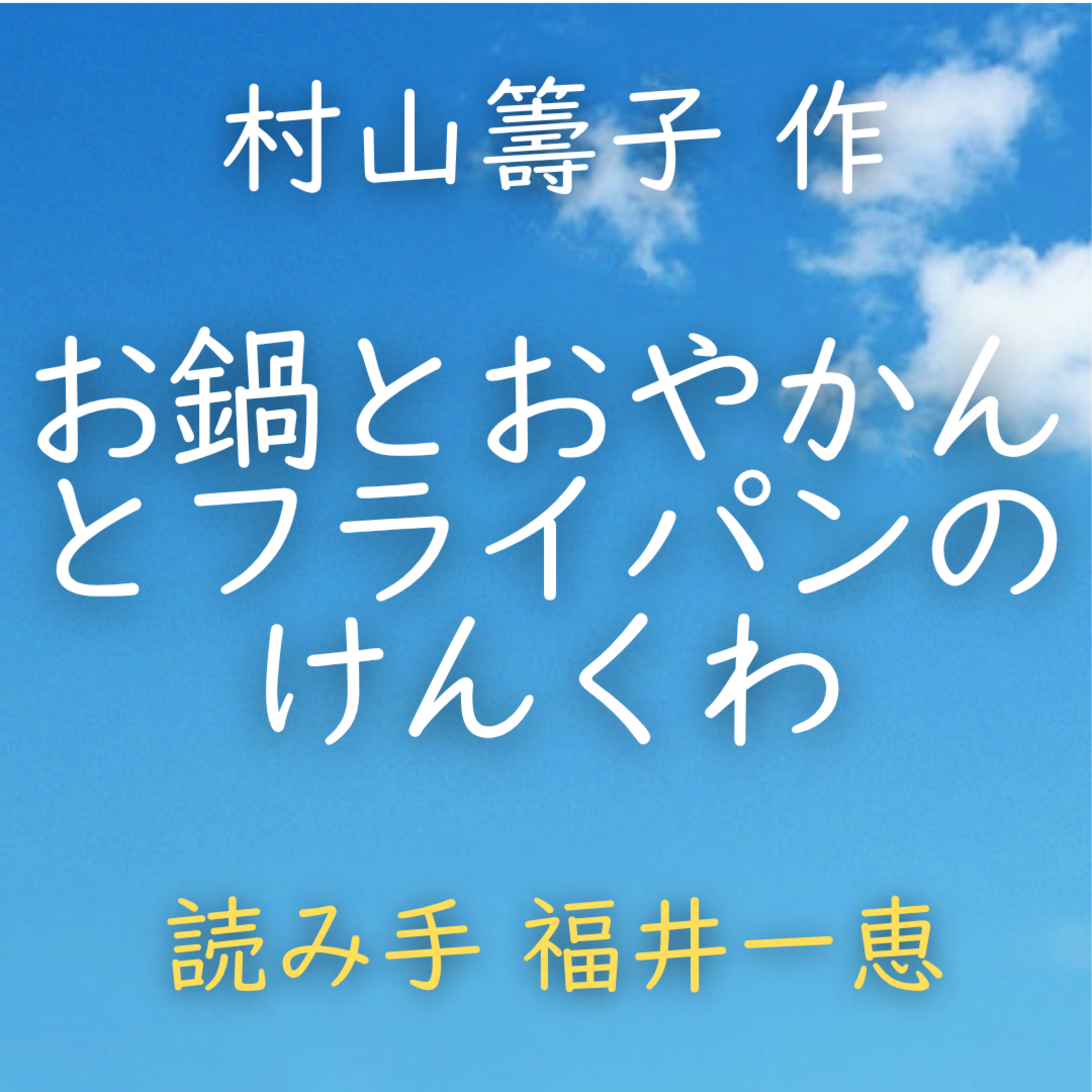 お鍋とおやかんとフライパンのけんくわ　著者：村山 籌子　読み手：福井 一恵　時間：5分23秒 episode artwork