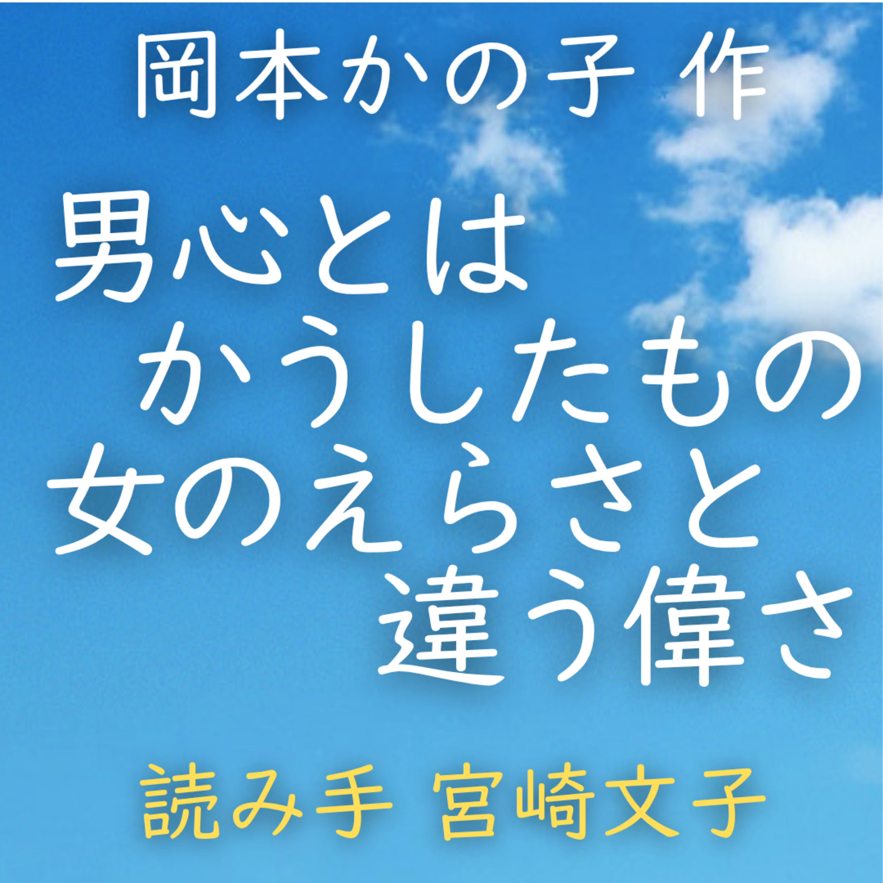 男心とはかうしたもの　女のえらさと違う偉さ 　著者：岡本 かの子　読み手：宮崎 文子　時間：3分23秒 episode artwork