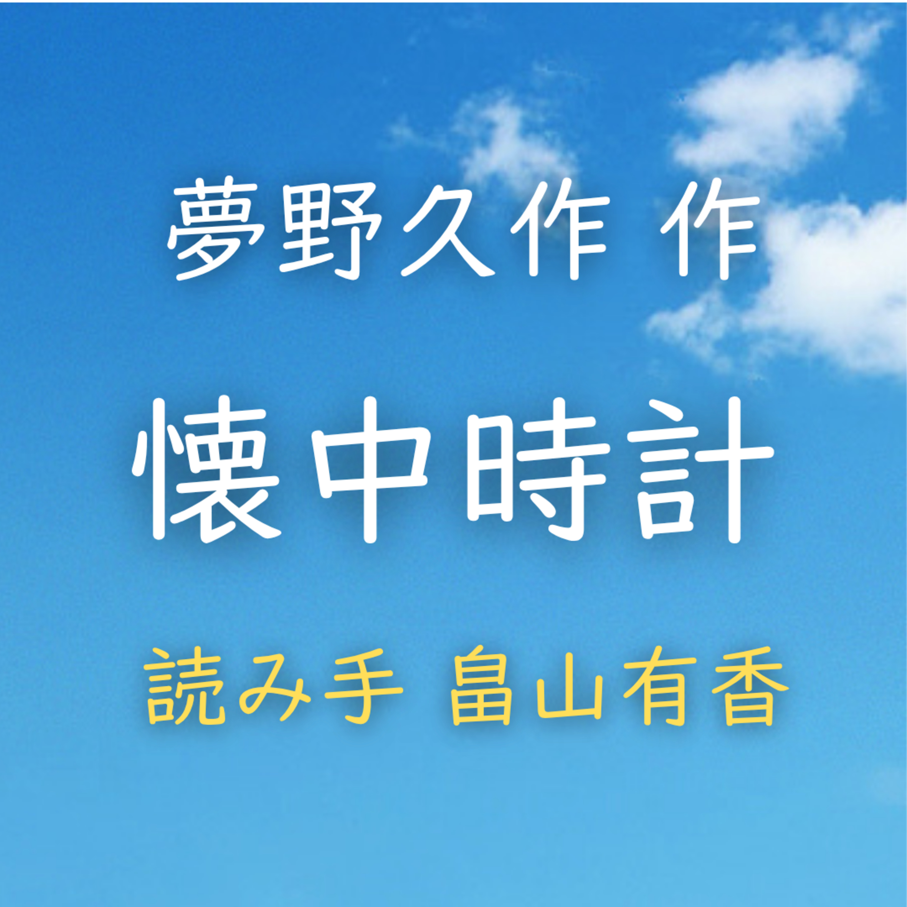 懐中時計　著者：夢野 久作　読み手：畠山 有香　時間：1分4秒 episode artwork