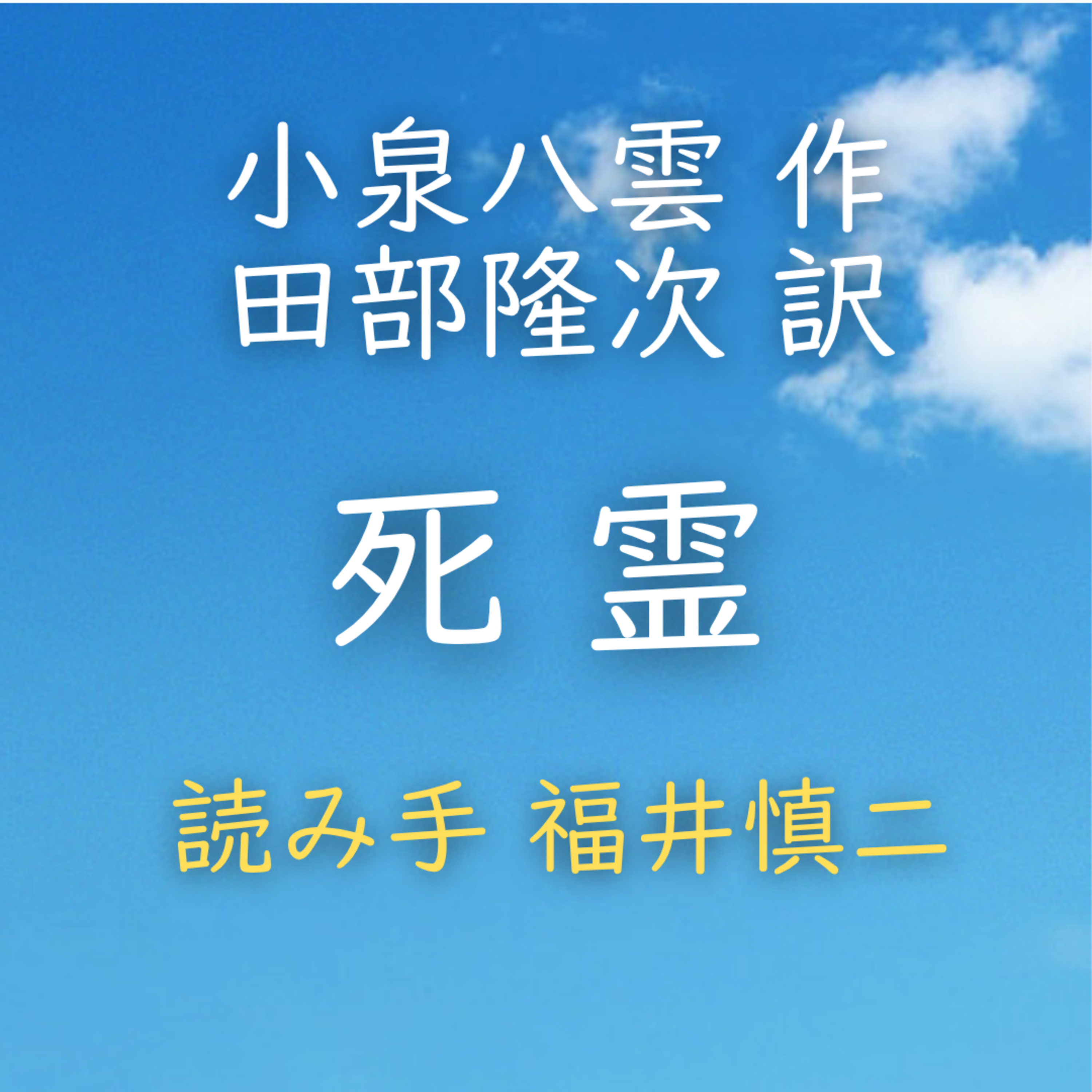 死霊 　著者：小泉 八雲／田部 隆次 訳　読み手：福井 慎二　時間：6分11秒 episode artwork