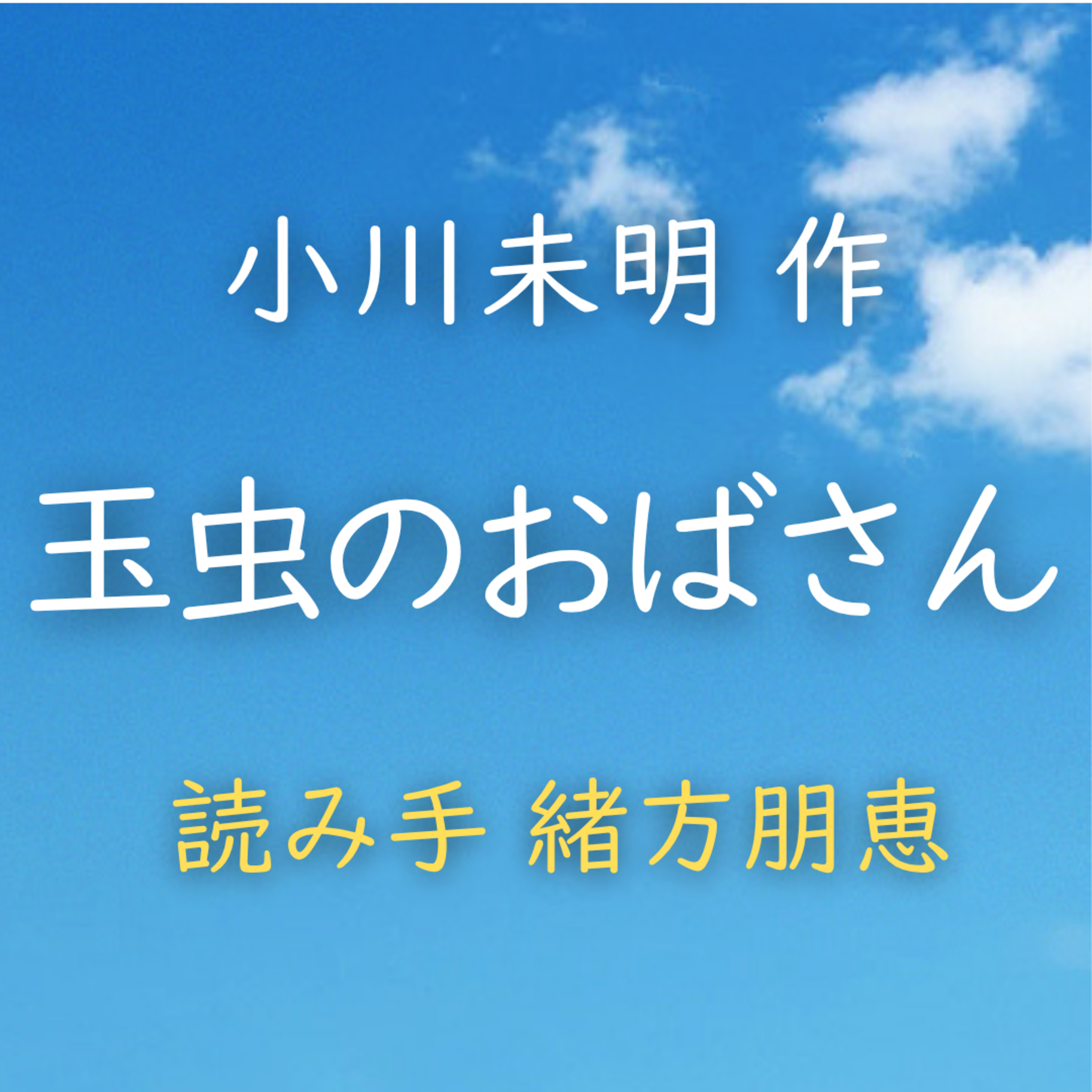 玉虫のおばさん　著者：小川 未明　読み手：緒方 朋恵　時間：9分48秒 episode artwork