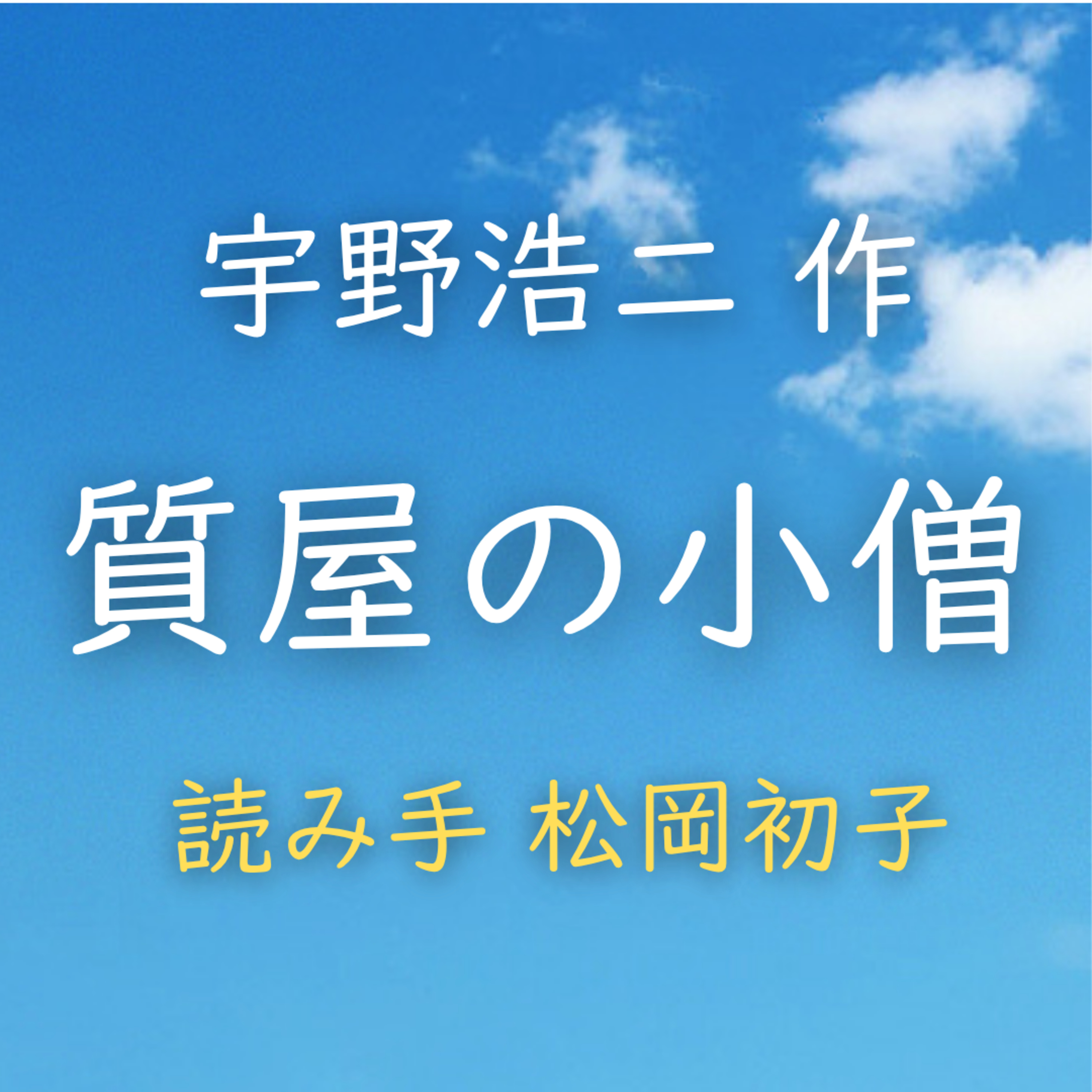 質屋の小僧 　著者：宇野 浩二　読み手：松岡 初子　時間：23分31秒 episode artwork
