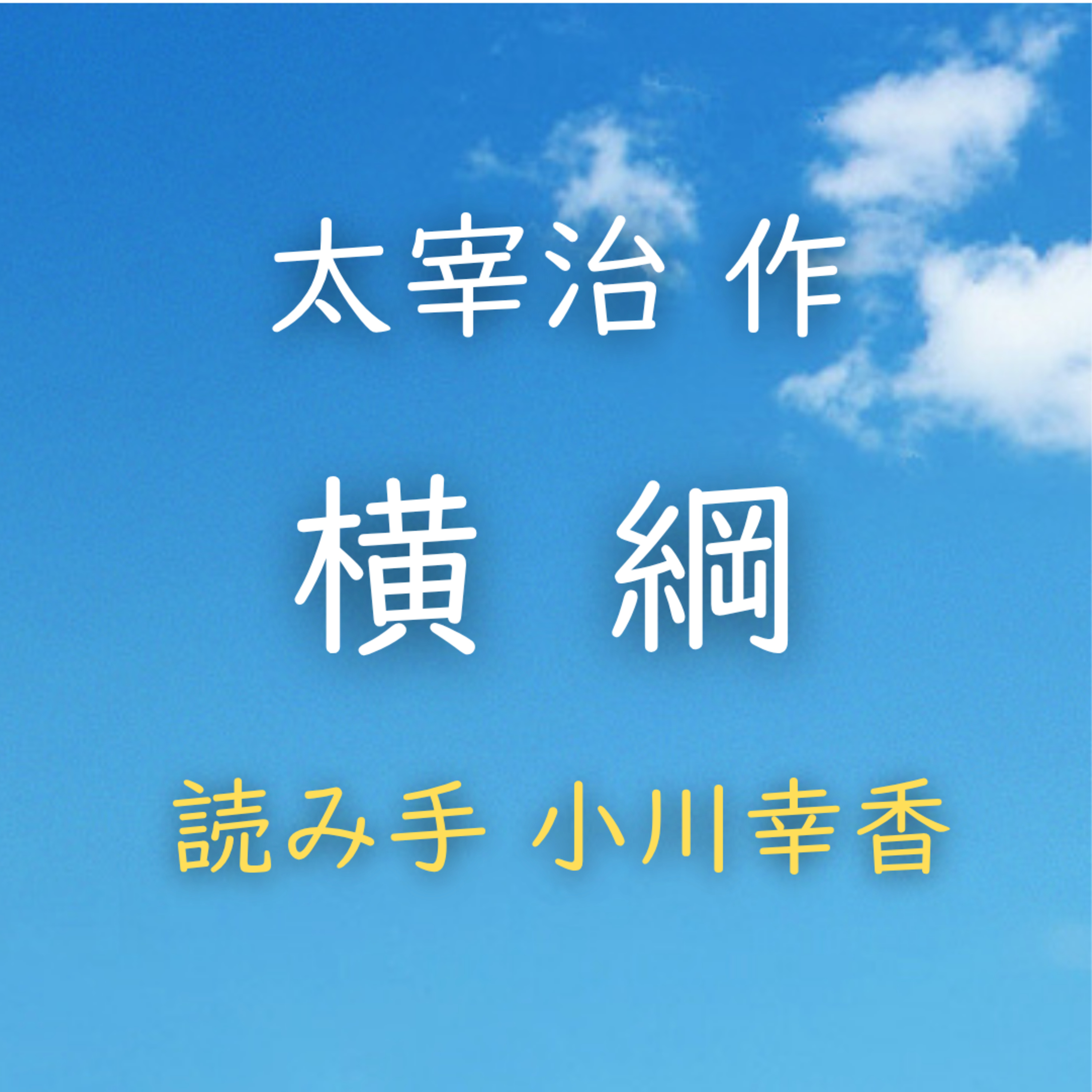 横綱 著者：太宰 治　読み手：小川 幸香　時間：2分10秒