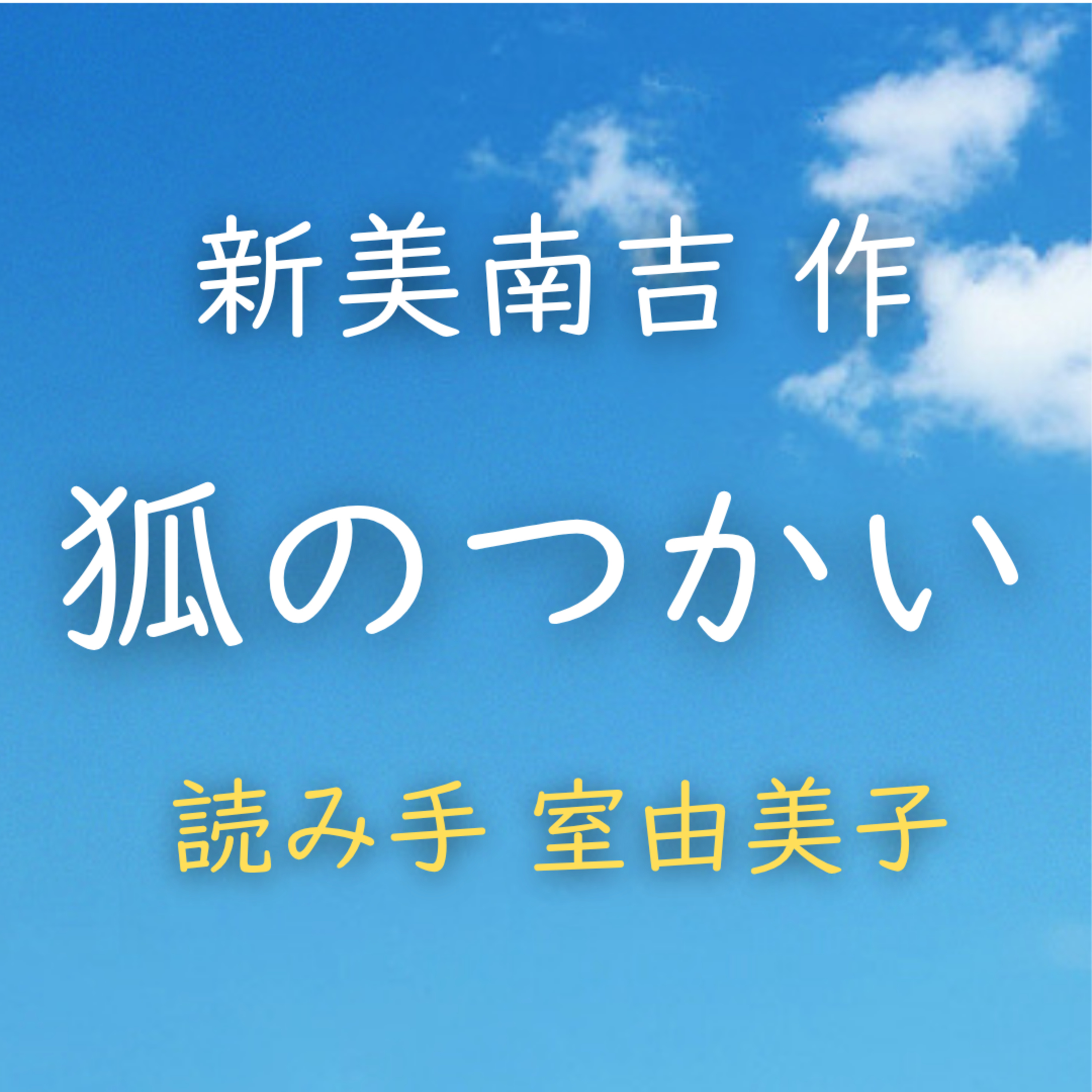 狐のつかい　著者：新美 南吉　読み手：室 由美子　時間：4分21秒