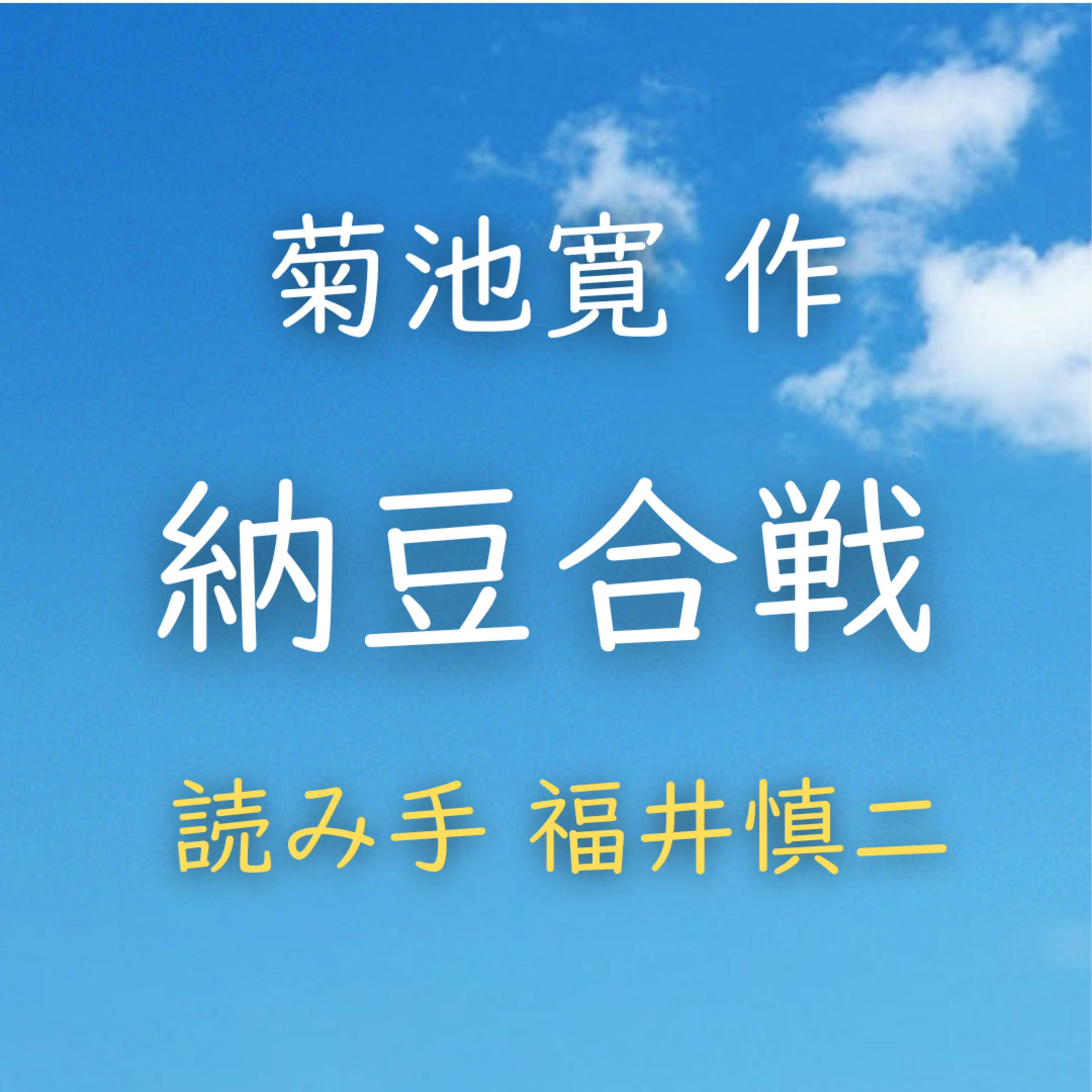 納豆合戦　著者：菊池 寛　読み手：福井 慎二　時間：14分33秒 episode artwork