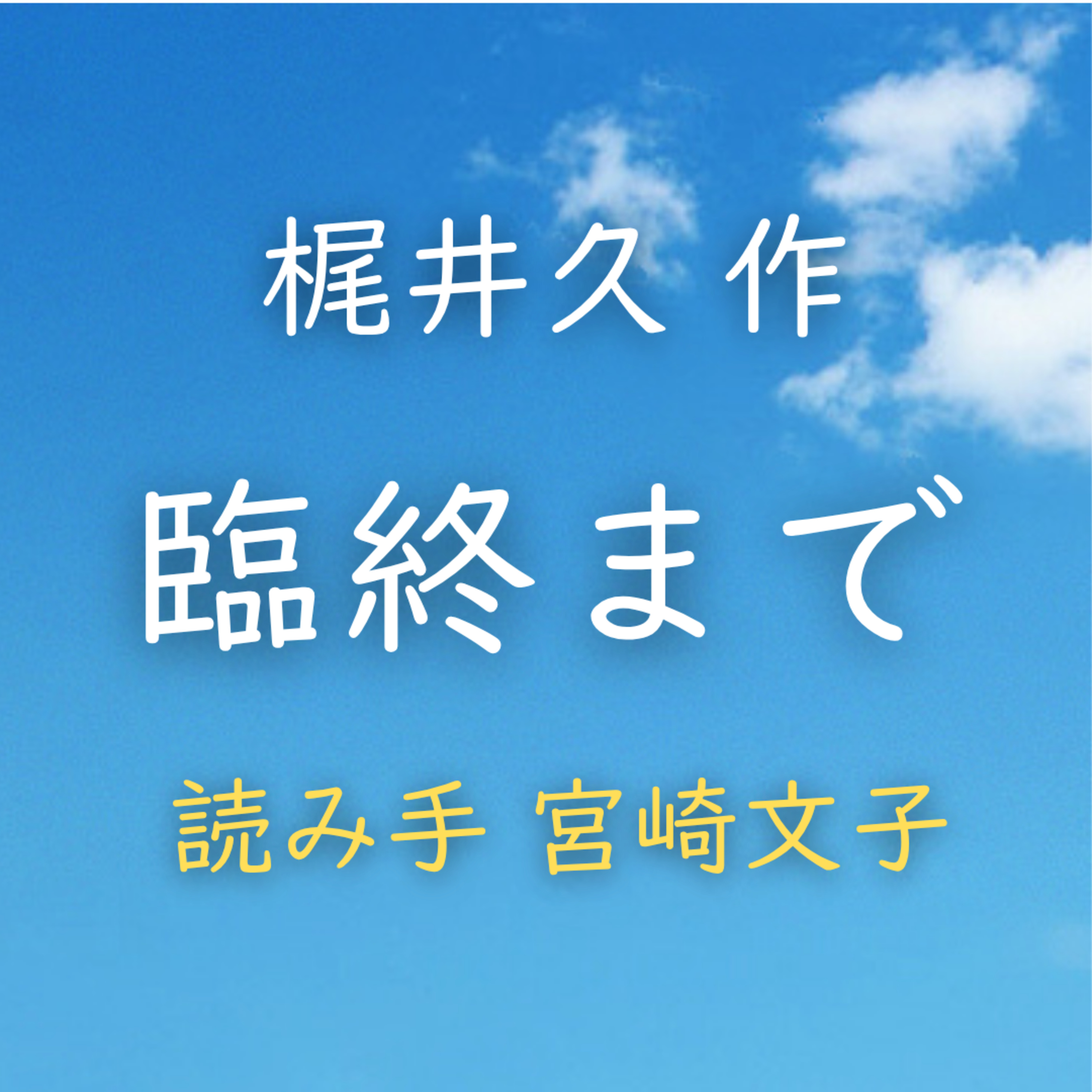 臨終まで　著者：梶井 久　読み手：宮崎 文子　時間：19分6秒 episode artwork
