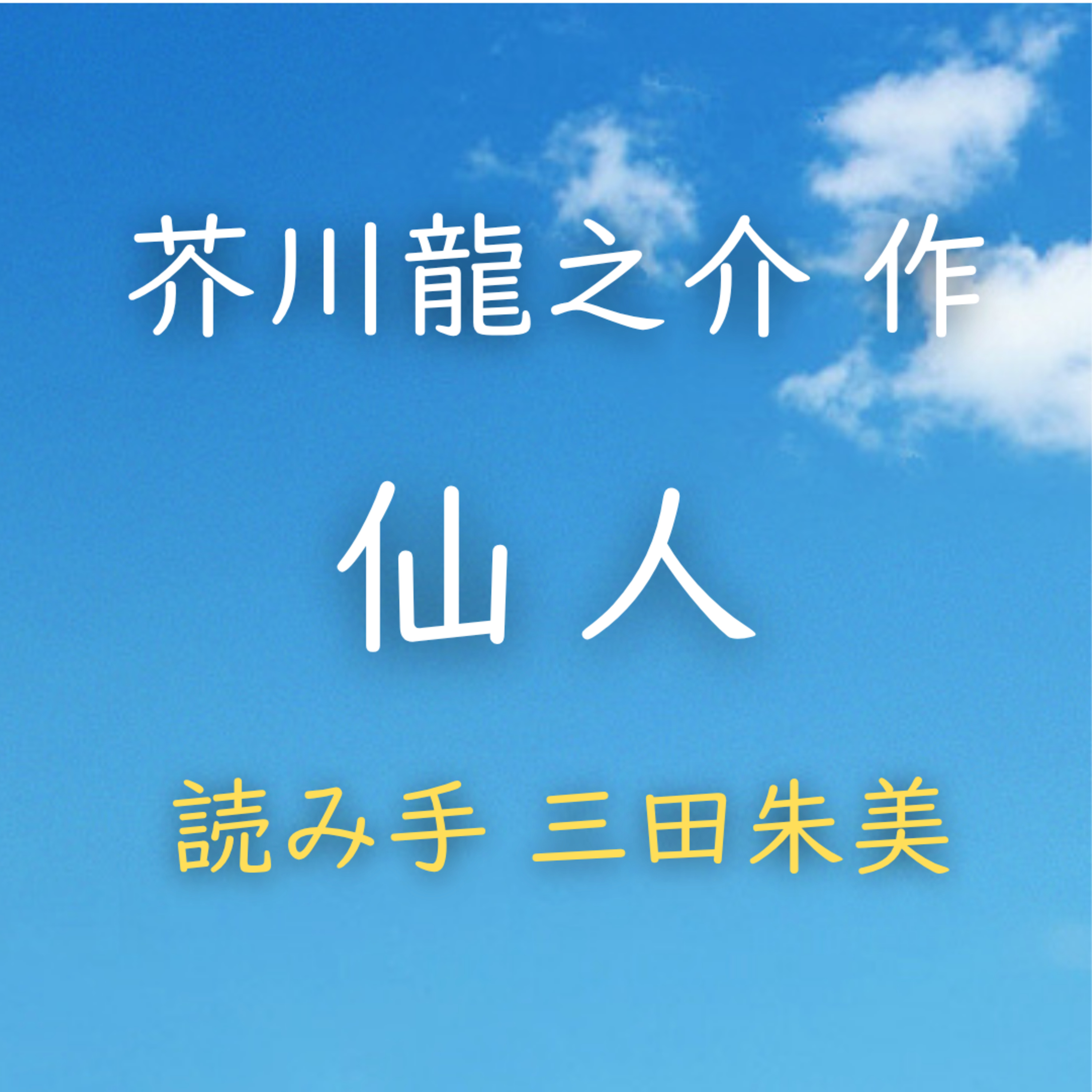 仙人　 著者：芥川 龍之介　読み手：三田 朱美　時間：11分33秒