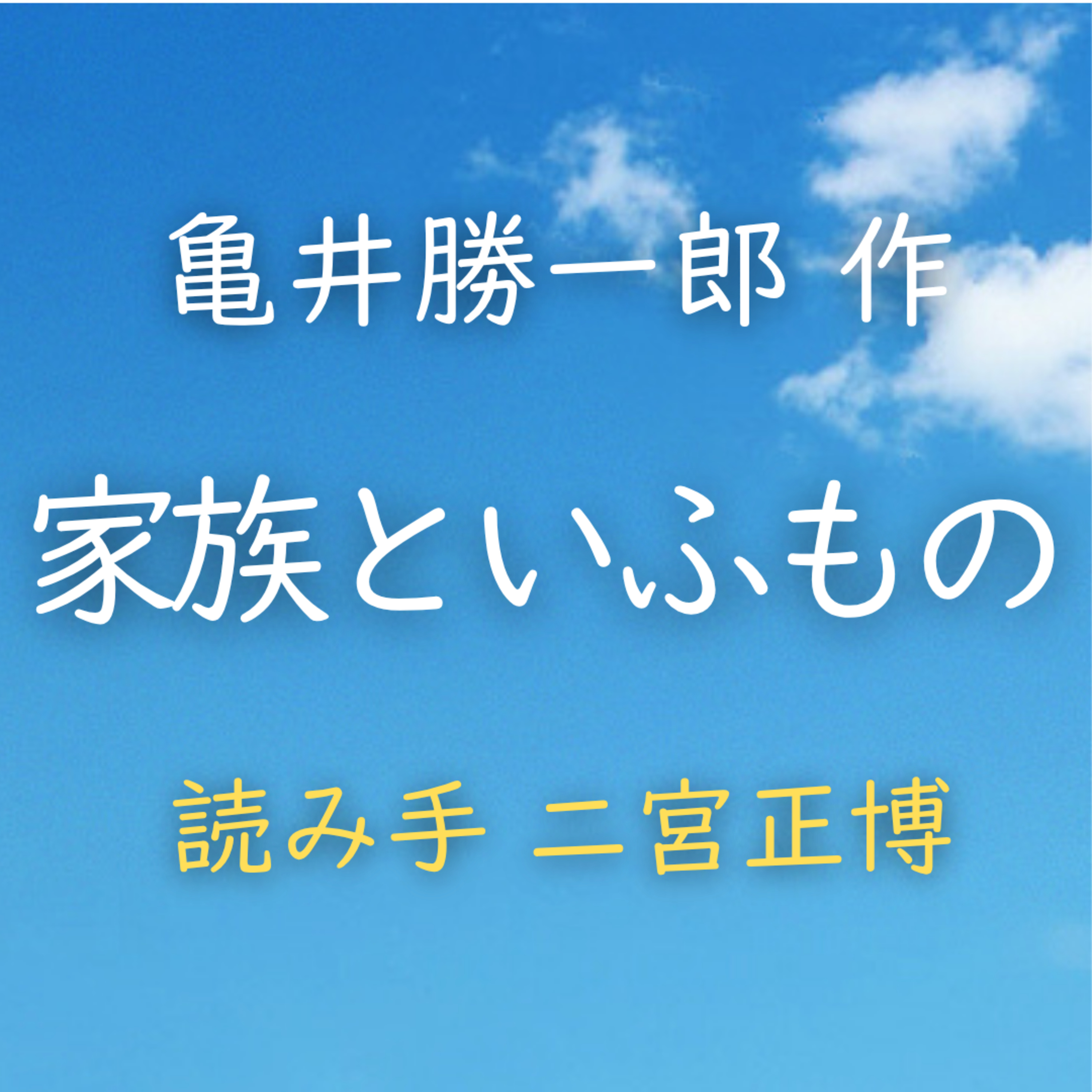 家族といふもの 　著者：亀井 勝一郎　読み手：二宮 正博　時間：9分6秒