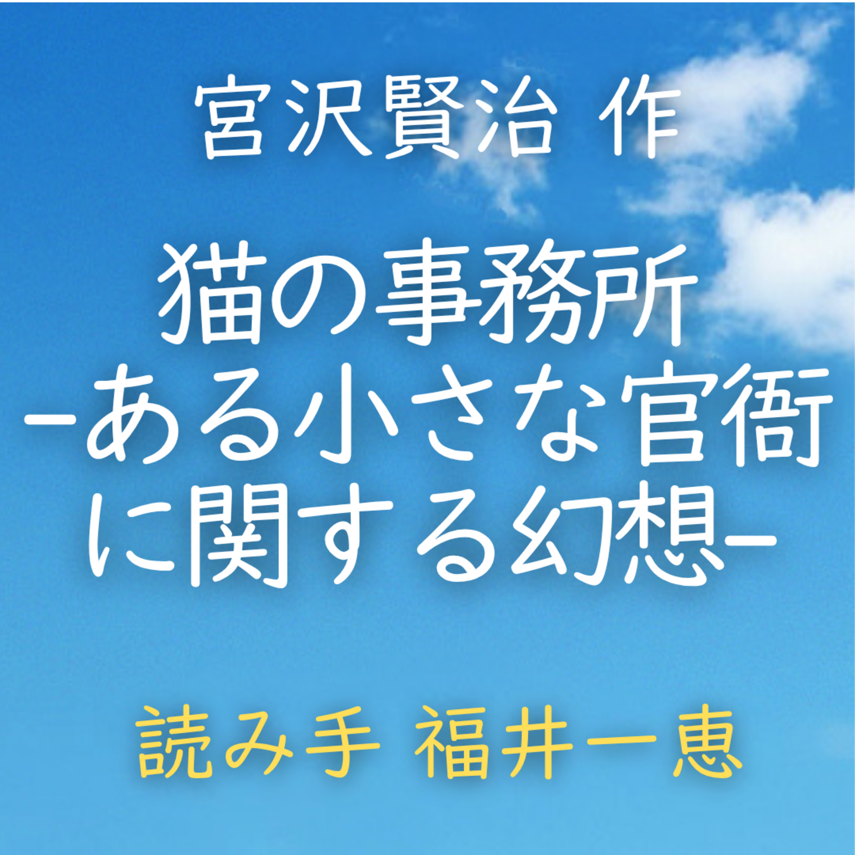 猫の事務所 〜ある小さな官衙に関する幻想〜 著者：宮沢 賢治　読み手：福井 一恵　時間：24分39秒