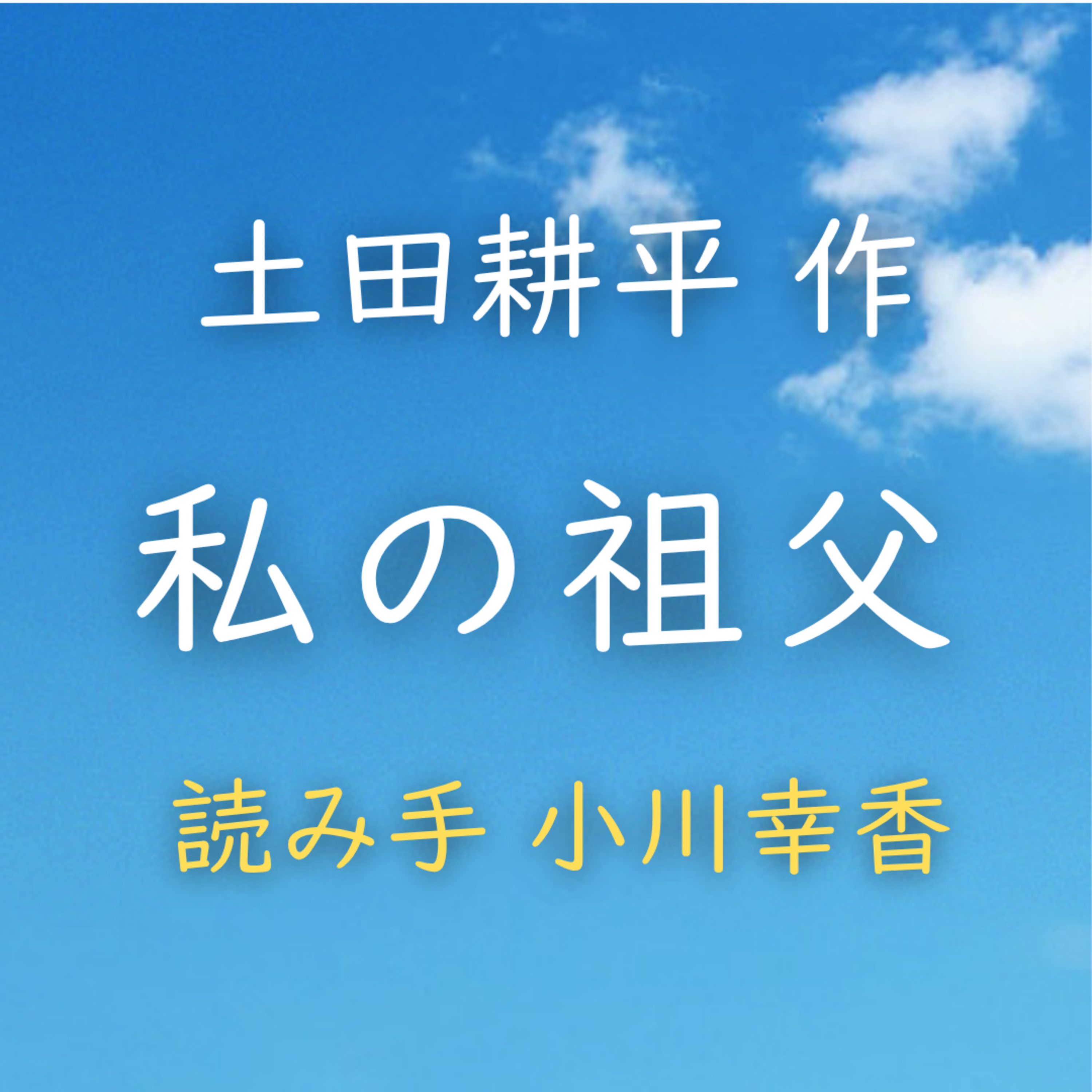 私の祖父　著者：土田 耕平　読み手：小川 幸香　時間：3分31秒