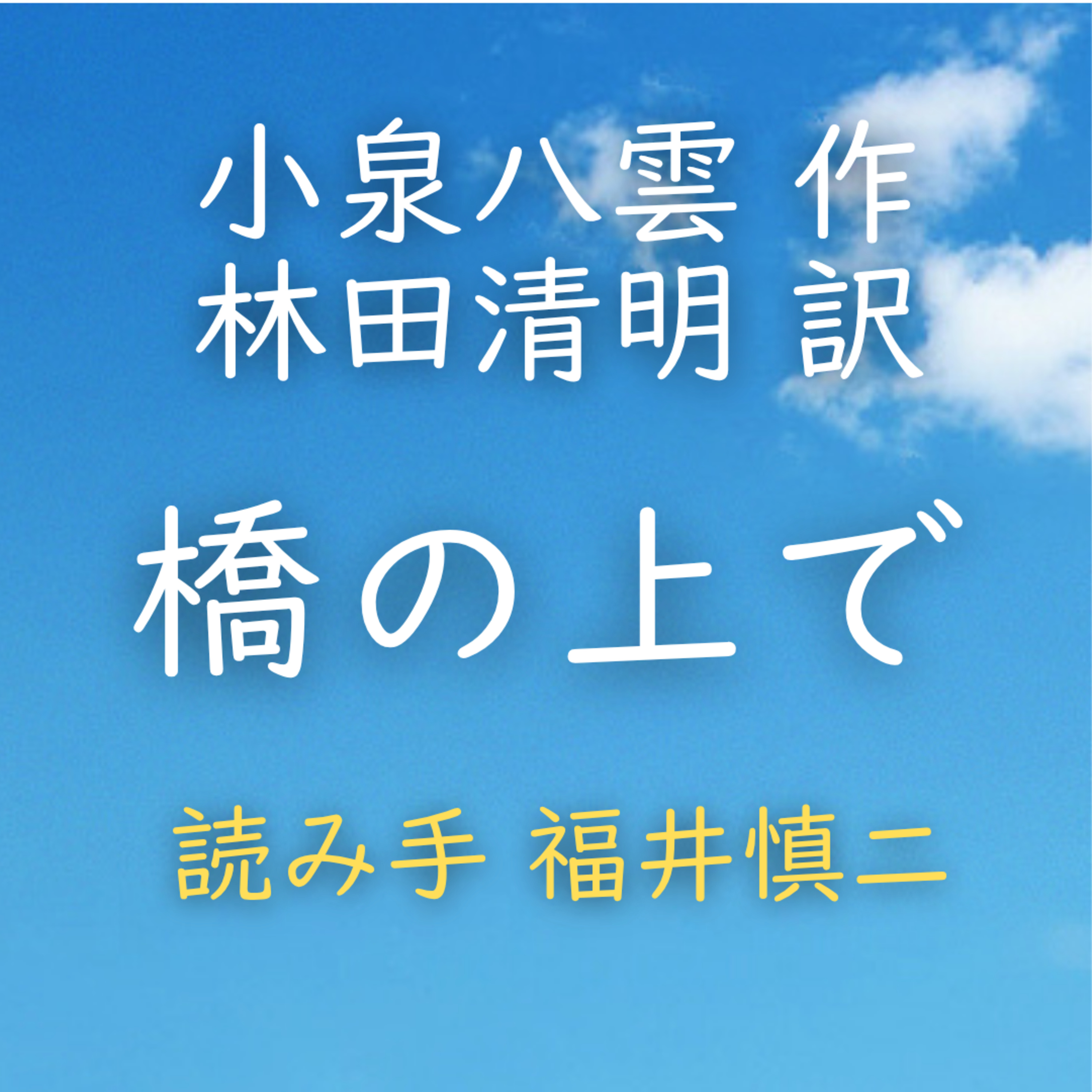橋の上で　 著者：小泉 八雲／林田 清明 訳　読み手：福井 慎二　時間：12分43秒