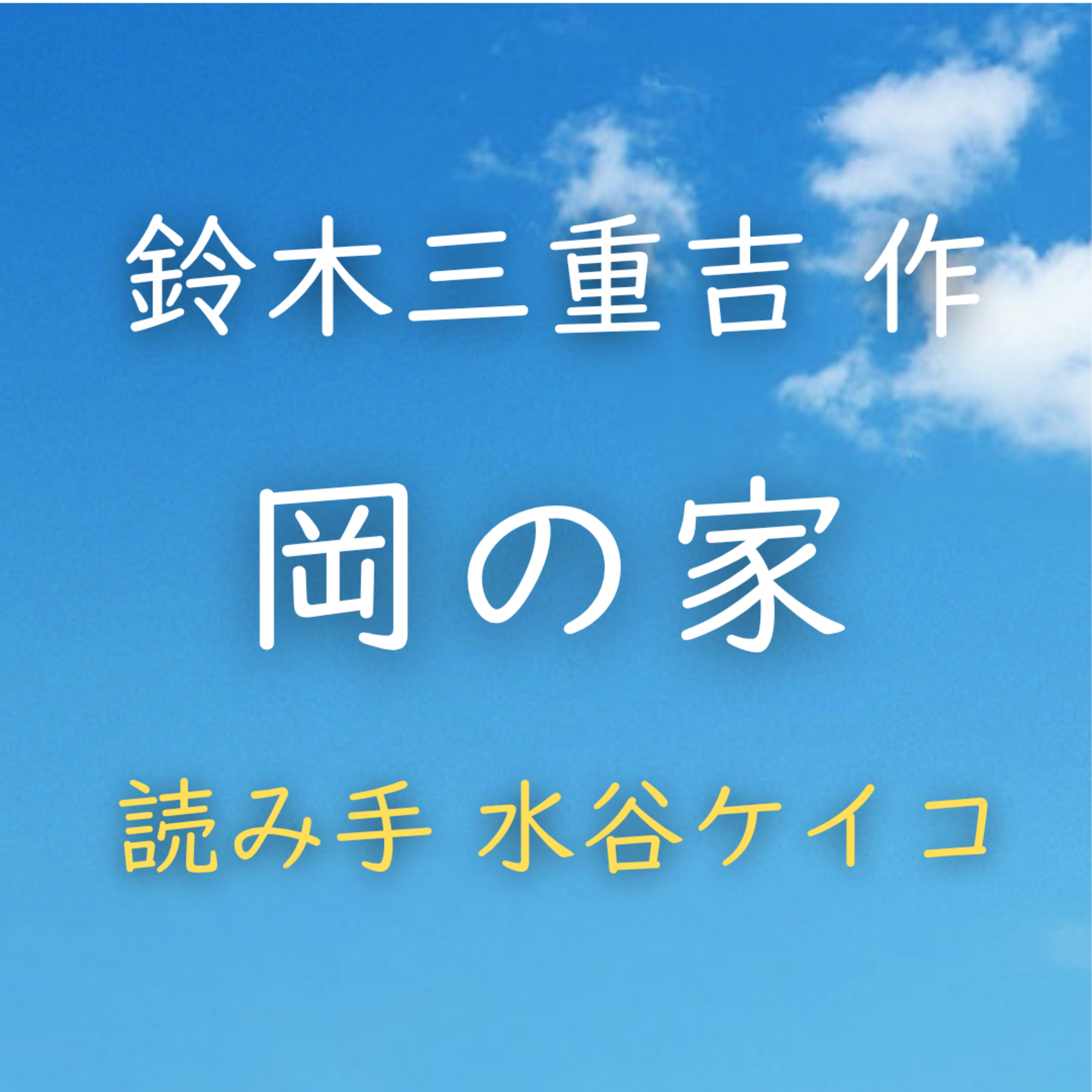 岡の家　著者：鈴木 三重吉　読み手：水谷 ケイコ　時間：11分1秒