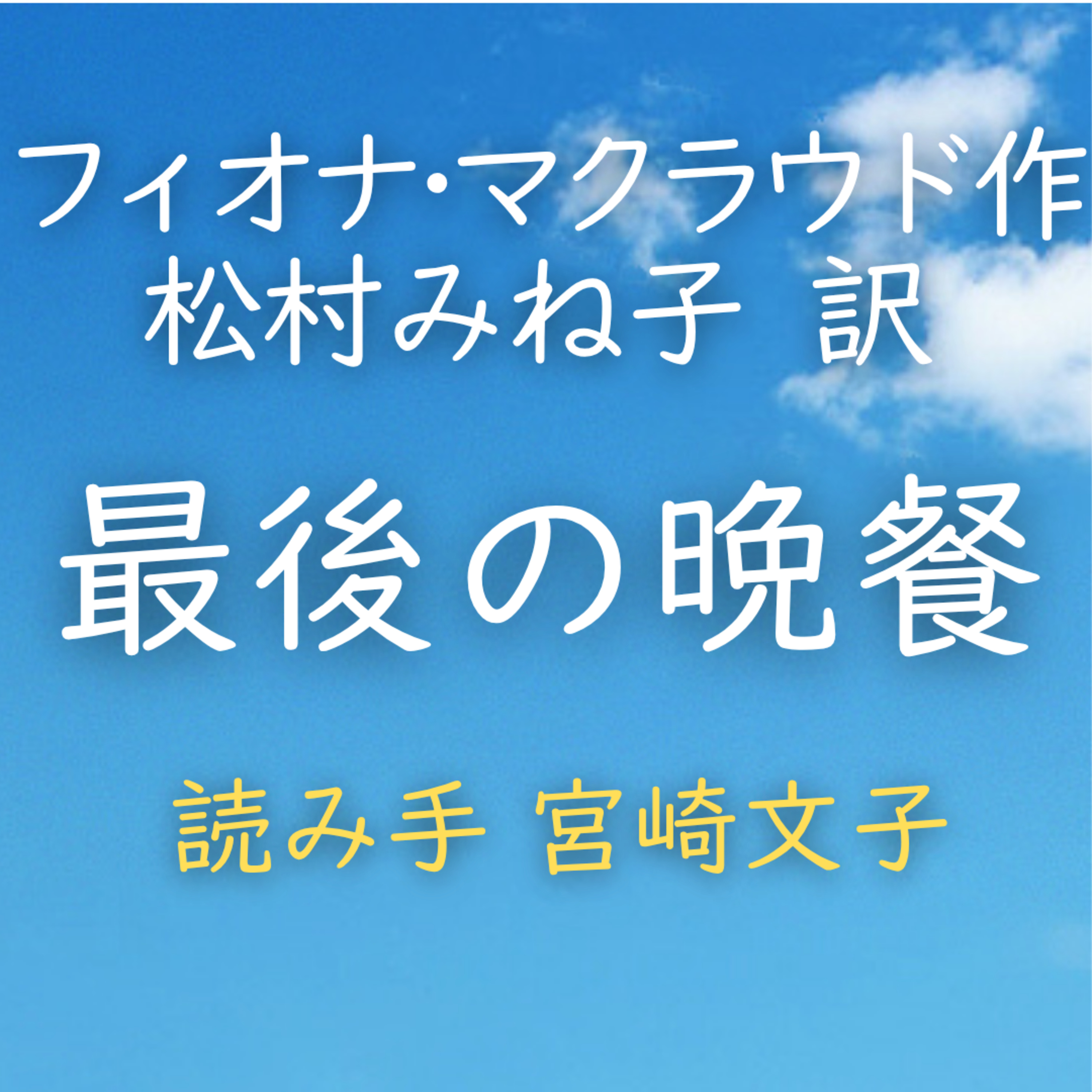 最後の晩餐　 著者：フィオナ・マクラウド／松村 みね子 訳　読み手：宮崎 文子　時間：23分3秒 episode artwork