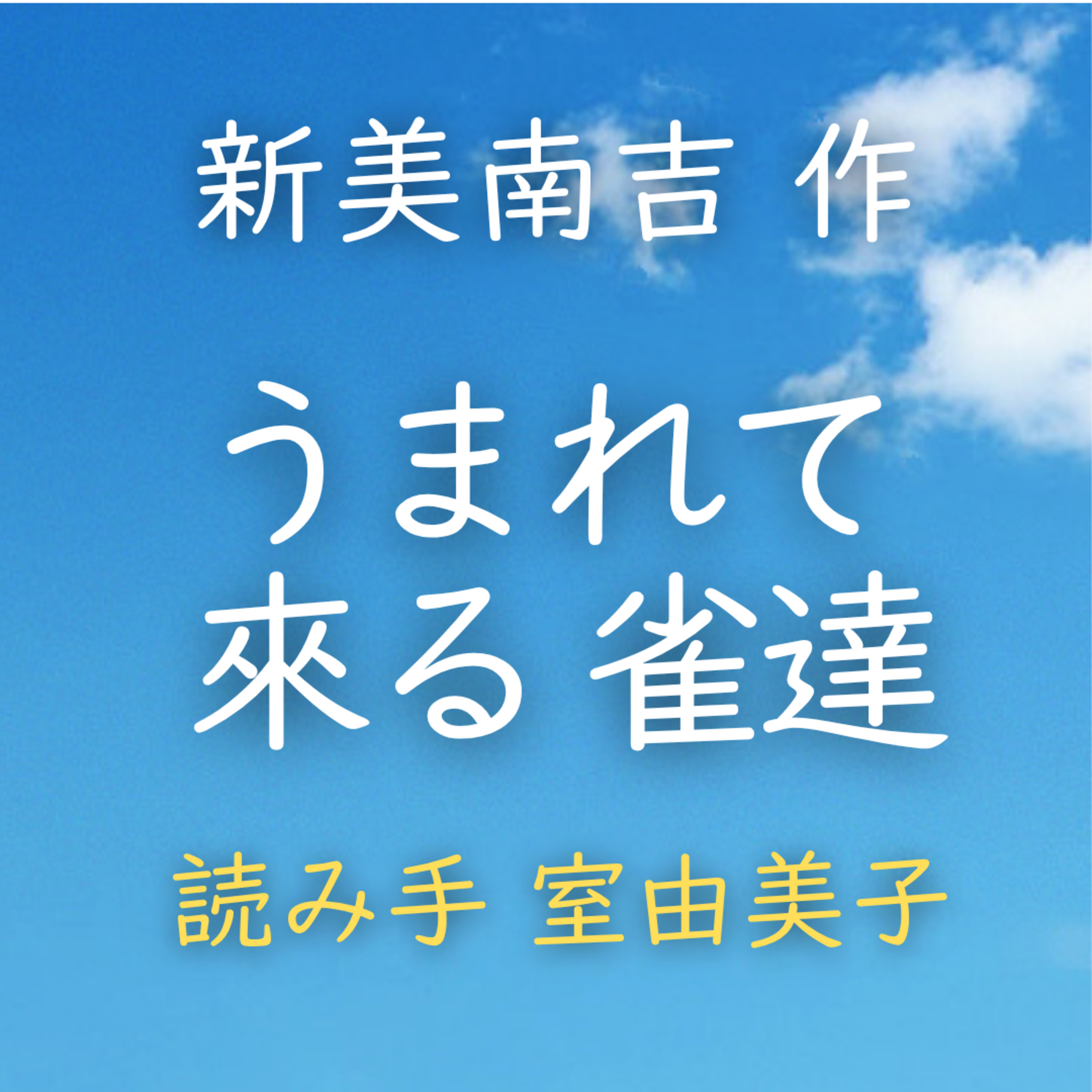 うまれて 來る 雀達　著者：新美 南吉　読み手：室 由美子　時間：3分45秒 episode artwork