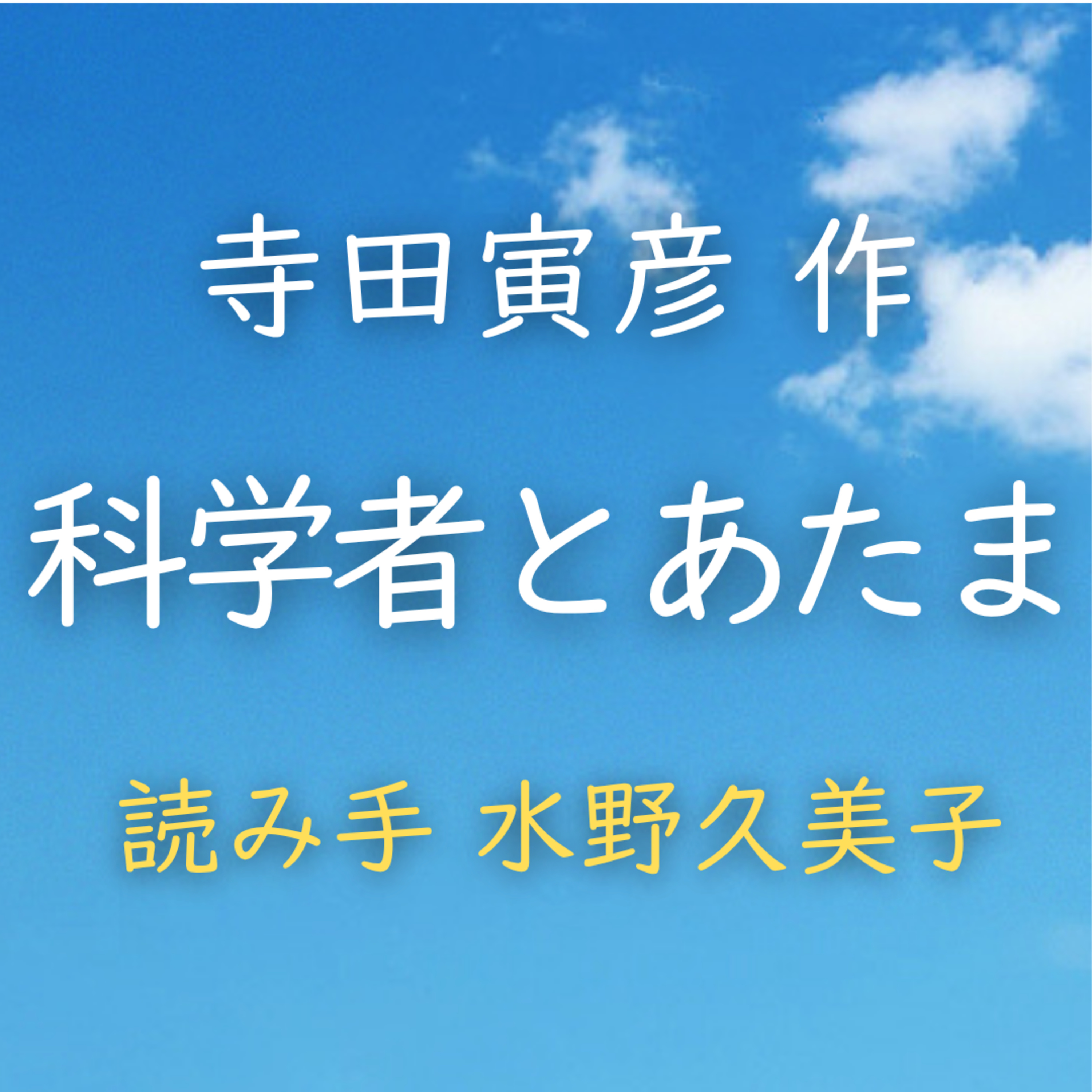 科学者とあたま　著者：寺田 寅彦　読み手：水野 久美子　時間：15分43秒