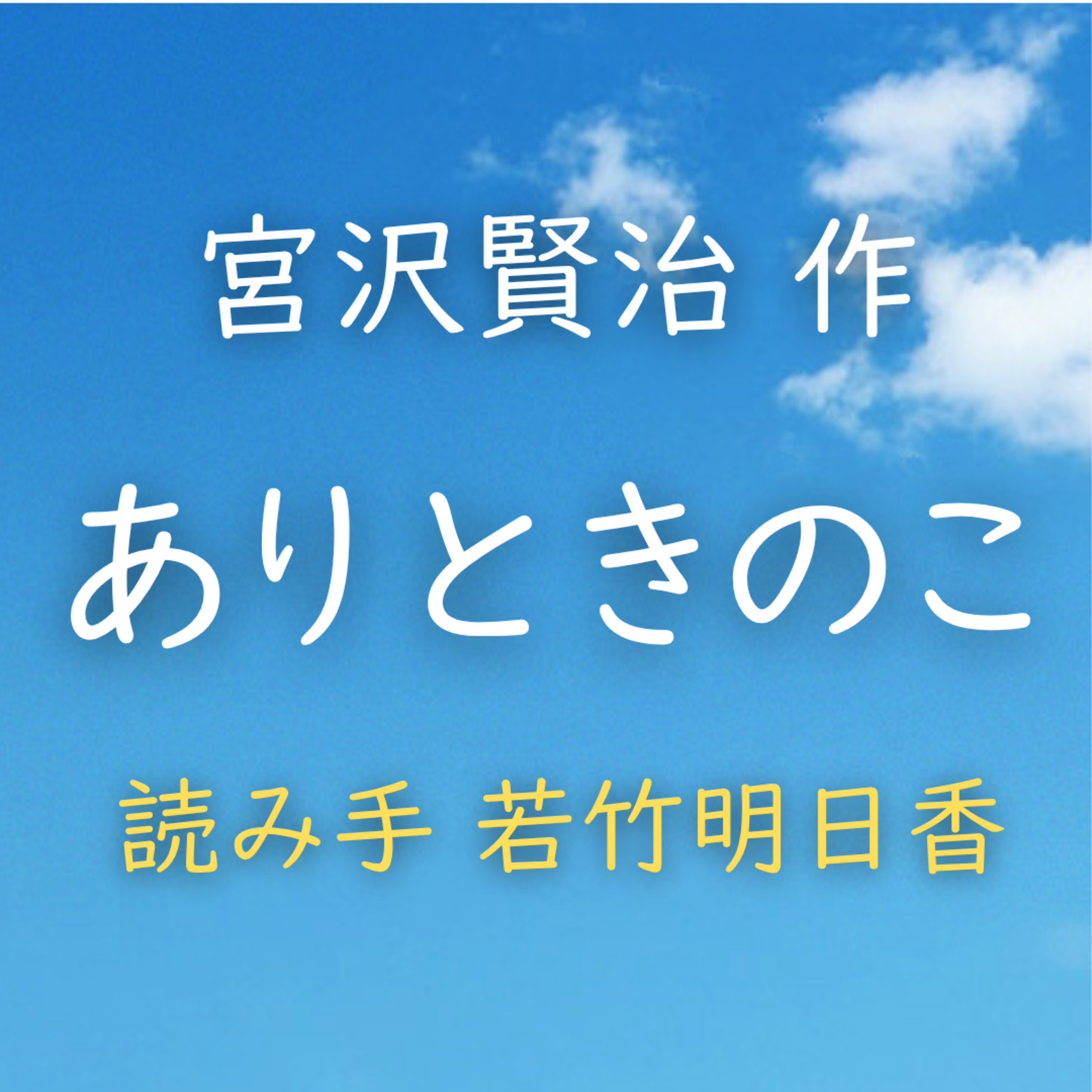 ありときのこ 　著者：宮沢 賢治　読み手：若竹 明日香　時間：6分3秒 episode artwork