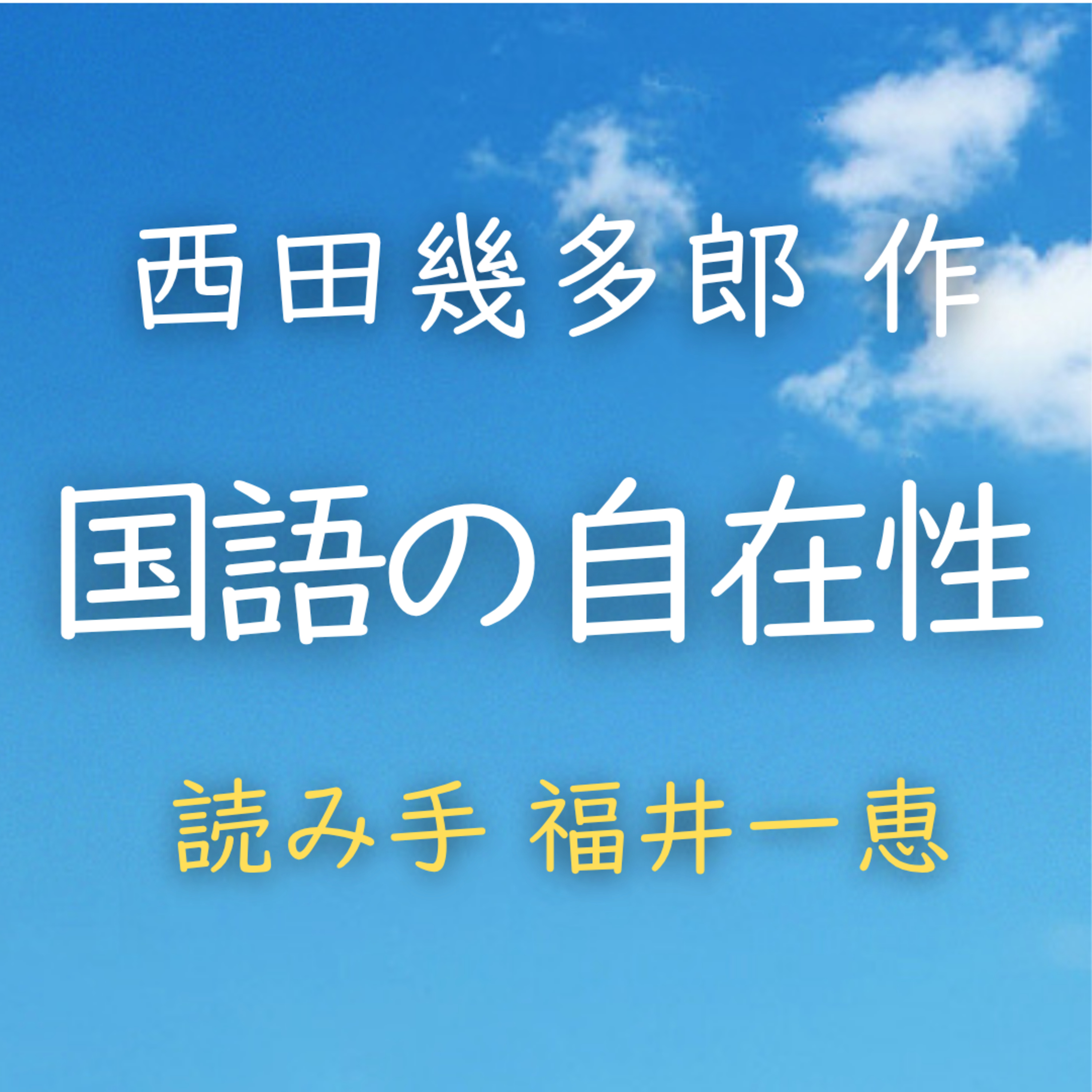 国語の自在性 　著者：西田 幾多郎　読み手：福井 一恵　時間：4分27秒 episode artwork