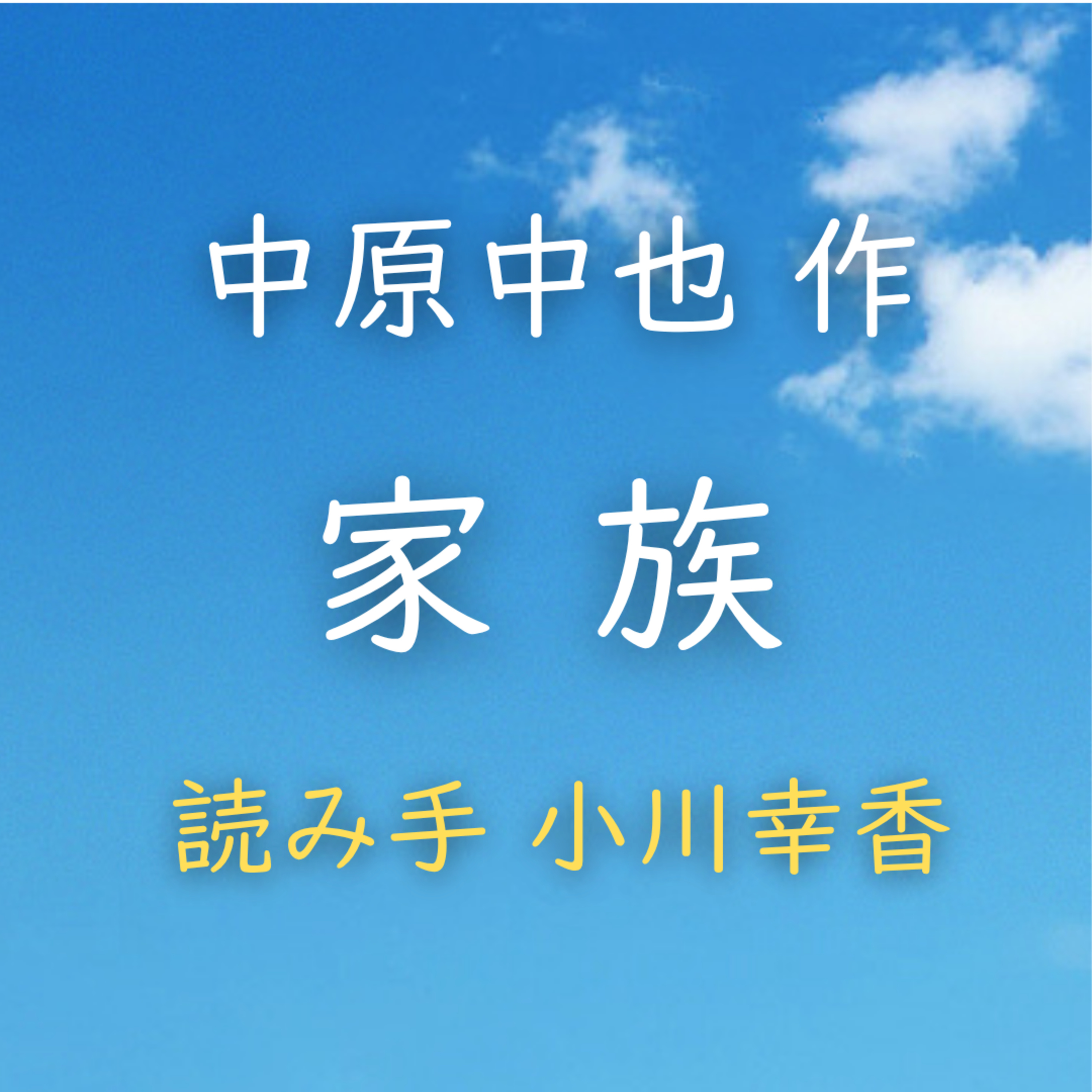 家族　著者：中原 中也　読み手：小川 幸香 時間：2分53秒 episode artwork